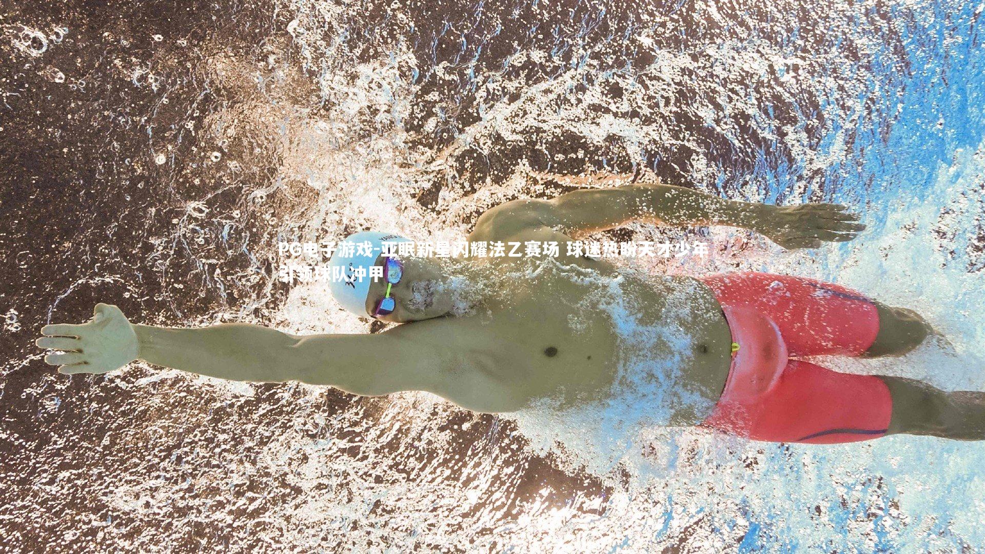 亚眠新星闪耀法乙赛场 球迷热盼天才少年引领球队冲甲