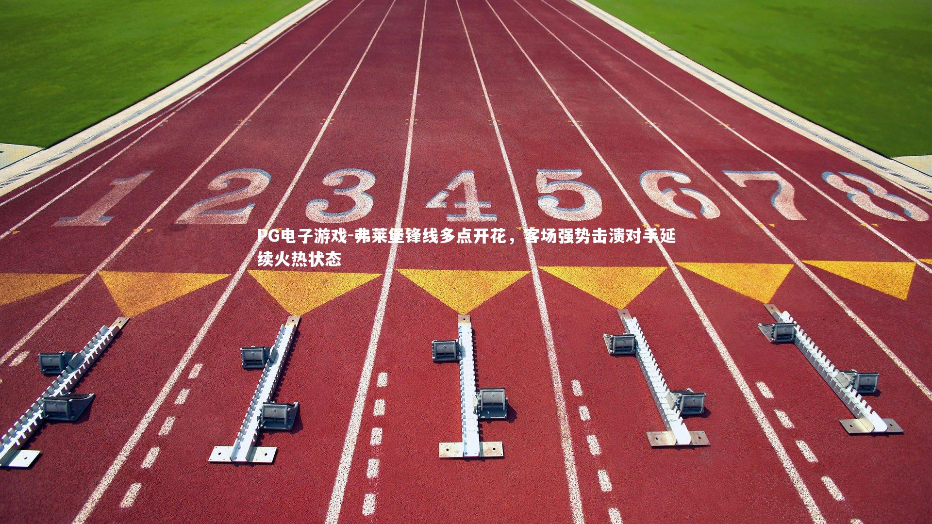 弗莱堡锋线多点开花，客场强势击溃对手延续火热状态