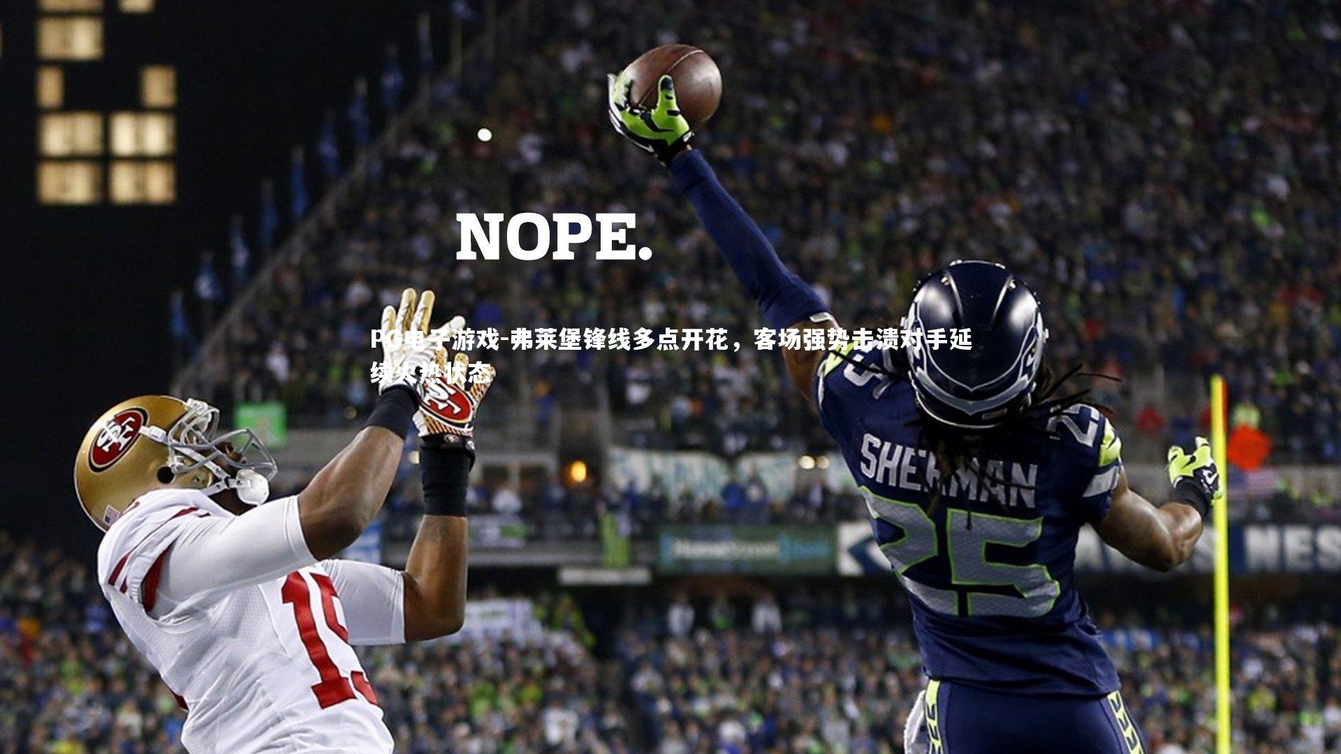 弗莱堡锋线多点开花，客场强势击溃对手延续火热状态