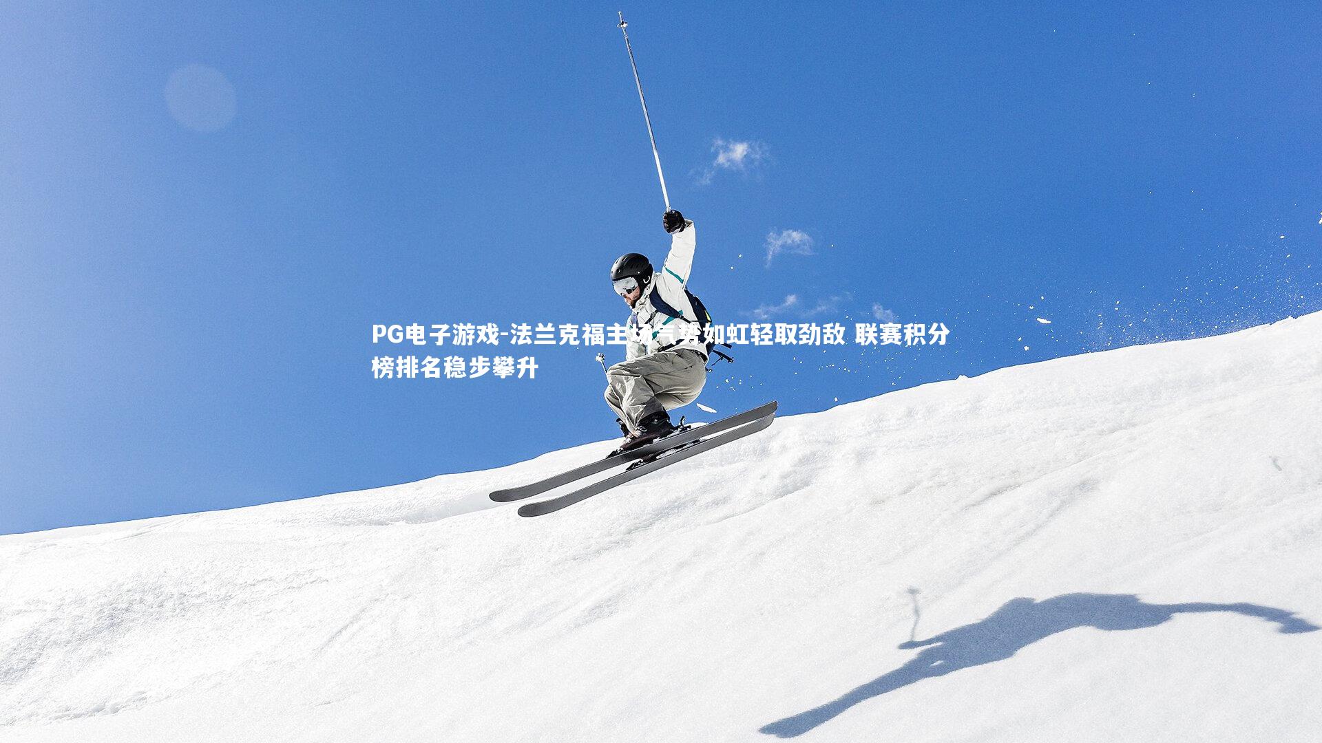 法兰克福主场气势如虹轻取劲敌 联赛积分榜排名稳步攀升