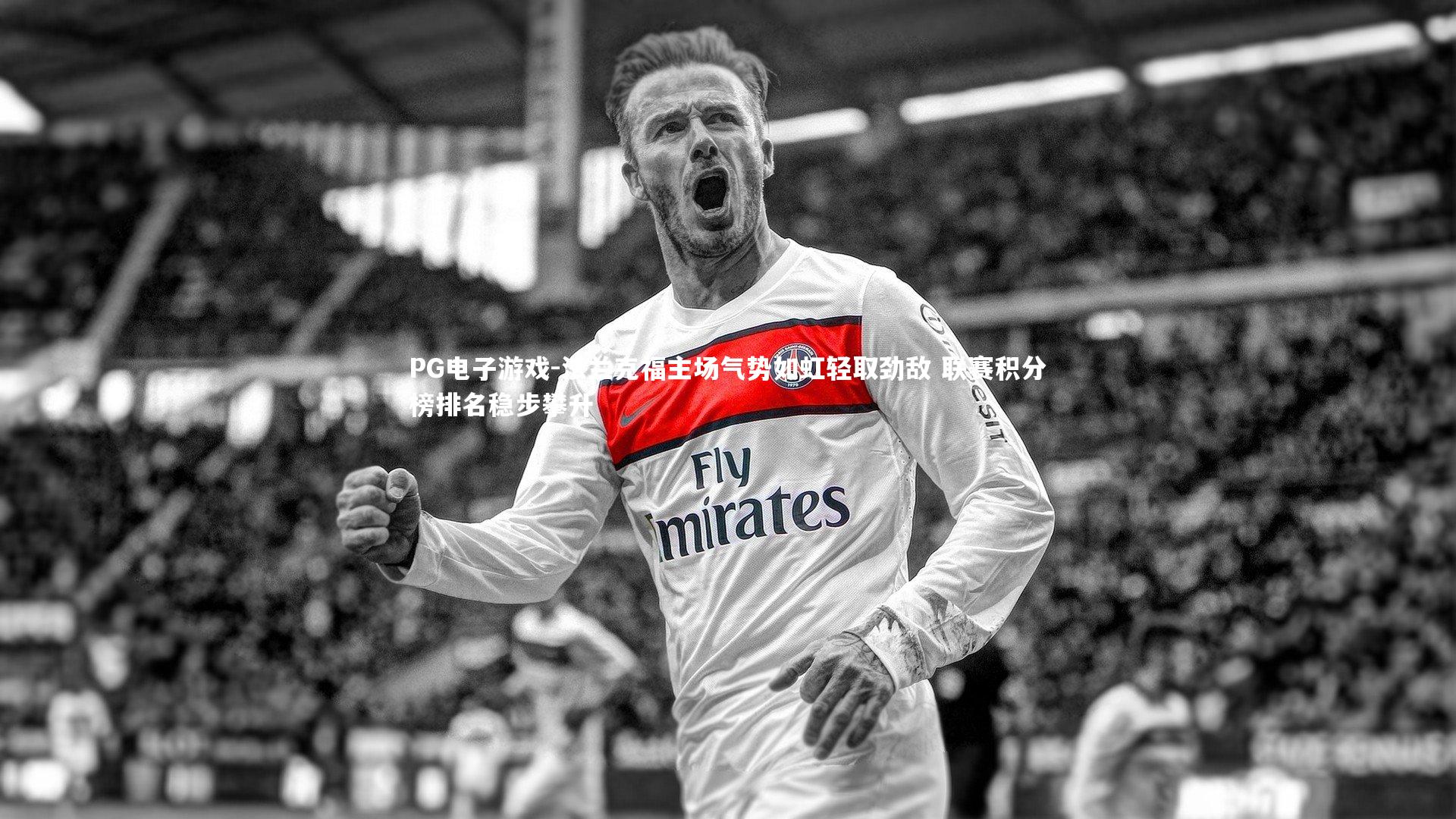 法兰克福主场气势如虹轻取劲敌 联赛积分榜排名稳步攀升