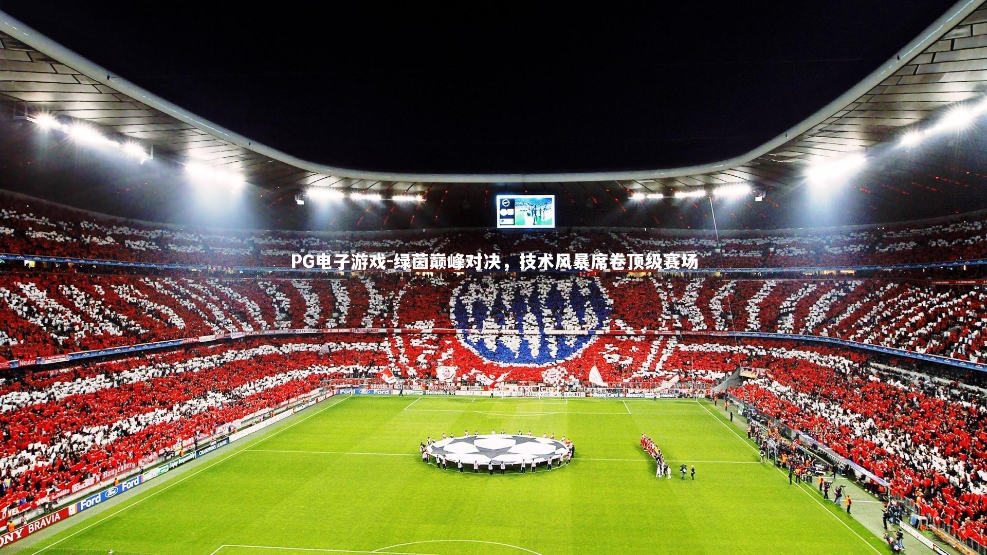 绿茵巅峰对决，技术风暴席卷顶级赛场