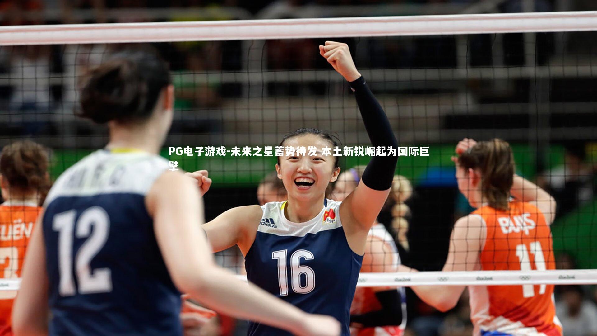 未来之星蓄势待发 本土新锐崛起为国际巨擘