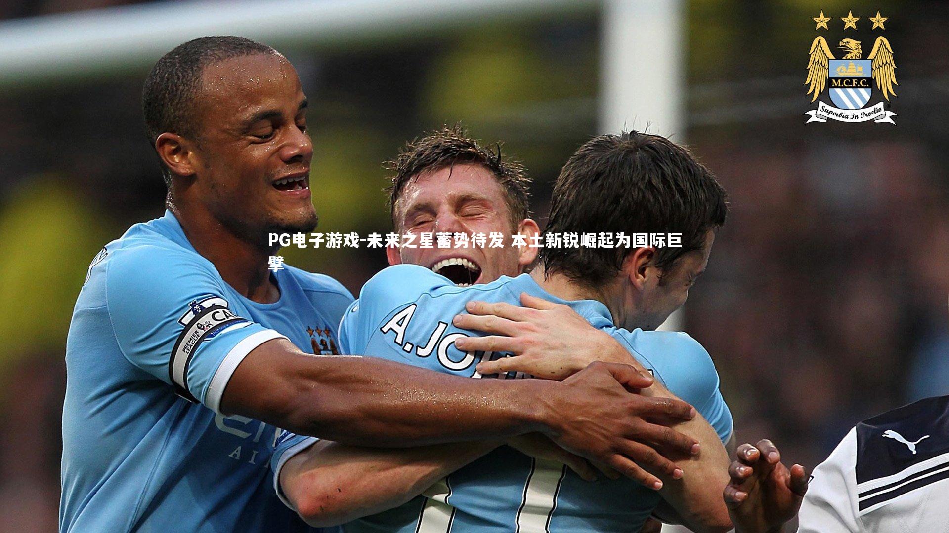 未来之星蓄势待发 本土新锐崛起为国际巨擘