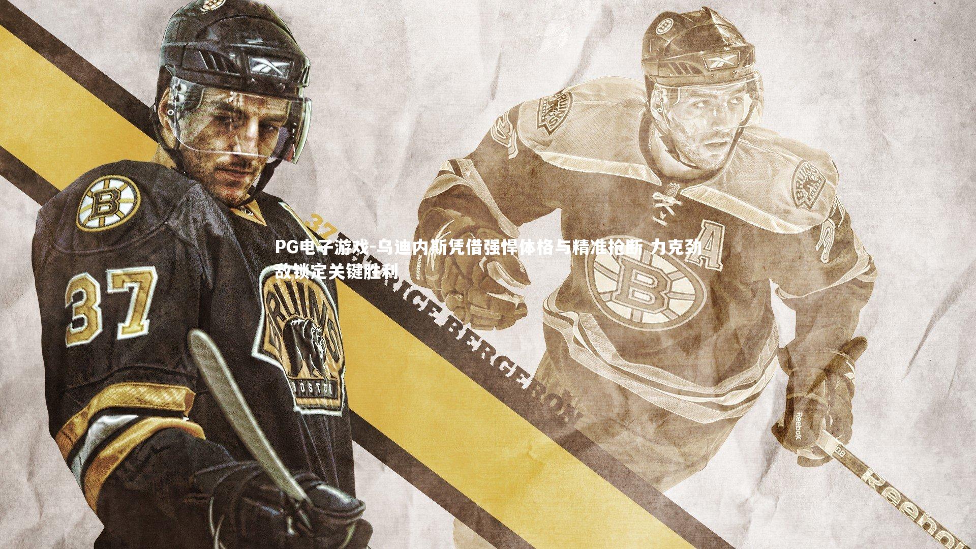 乌迪内斯凭借强悍体格与精准抢断 力克劲敌锁定关键胜利