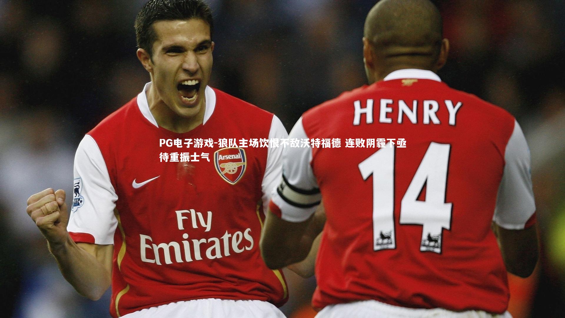 狼队主场饮恨不敌沃特福德 连败阴霾下亟待重振士气