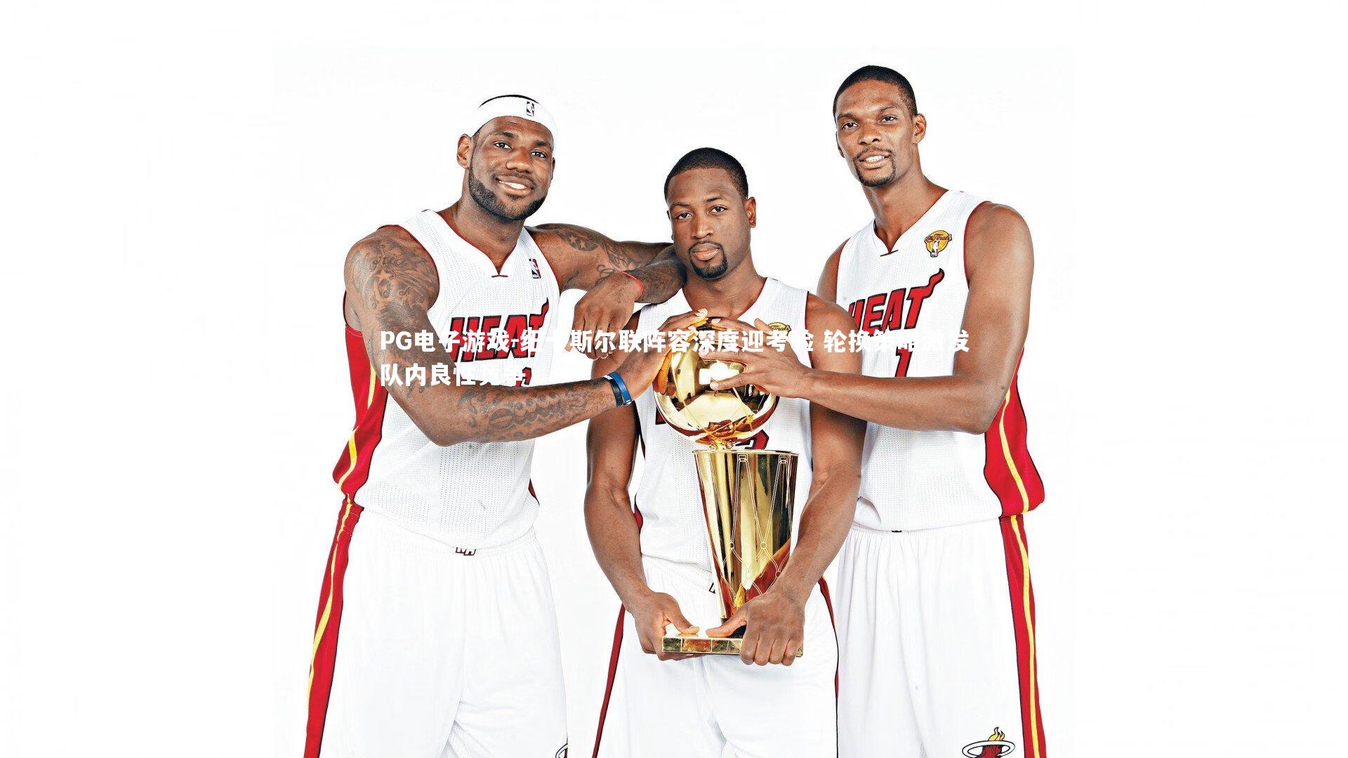 纽卡斯尔联阵容深度迎考验 轮换策略激发队内良性竞争