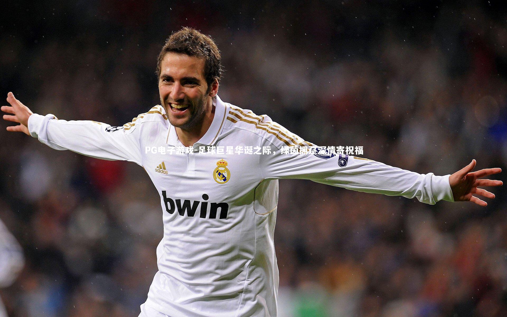 足球巨星华诞之际,绿茵拥趸深情寄祝福