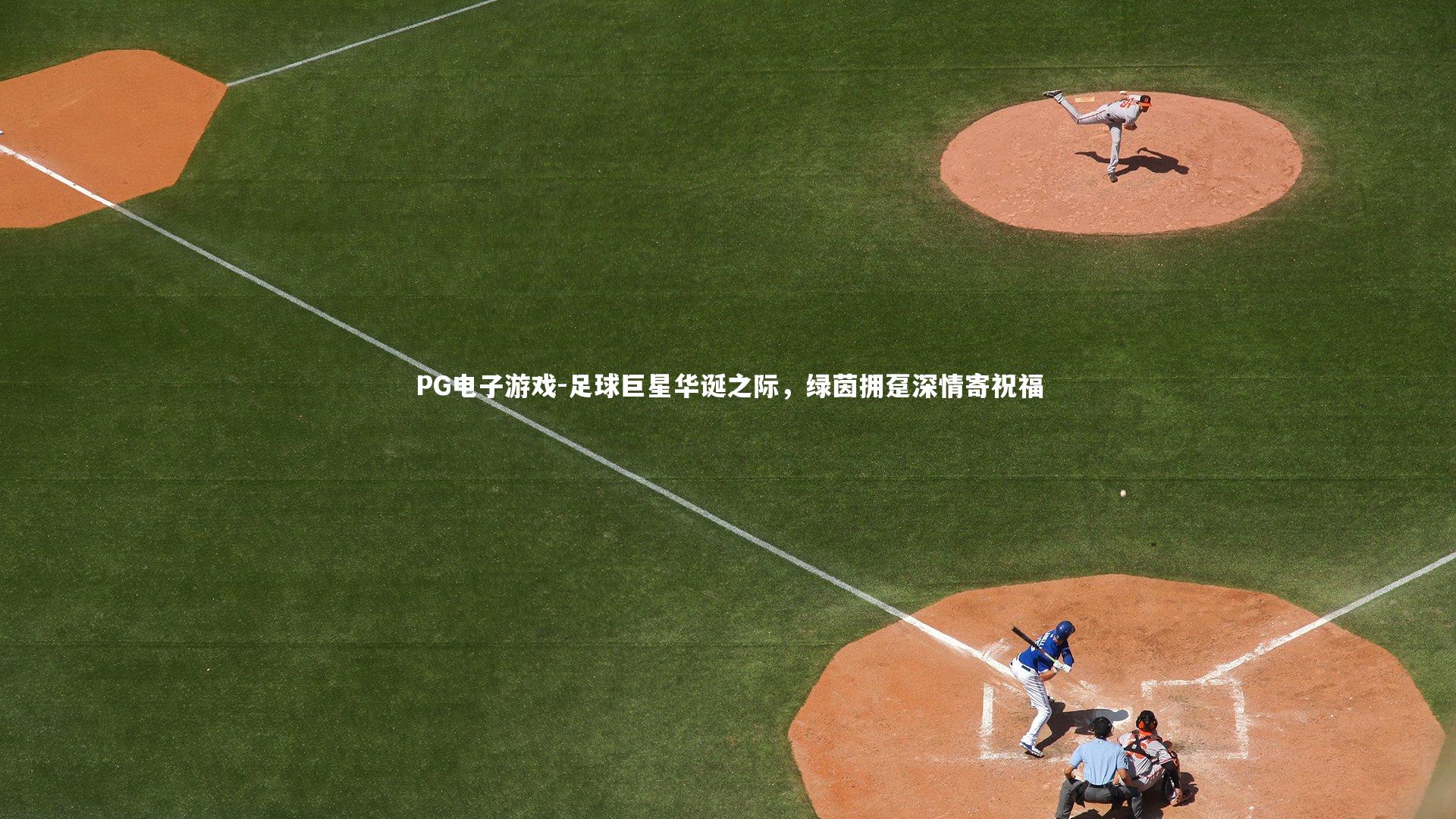 足球巨星华诞之际,绿茵拥趸深情寄祝福