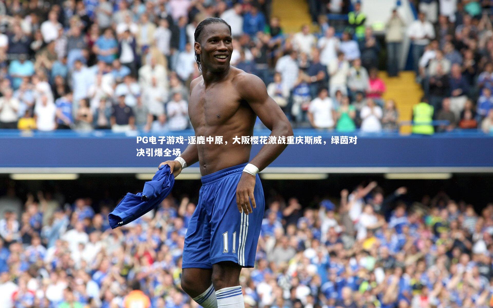 逐鹿中原,大阪樱花激战重庆斯威,绿茵对决引爆全场