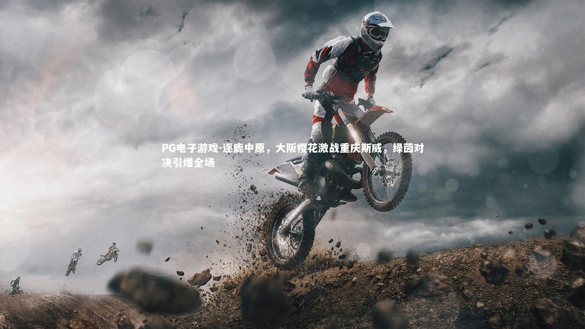 逐鹿中原,大阪樱花激战重庆斯威,绿茵对决引爆全场