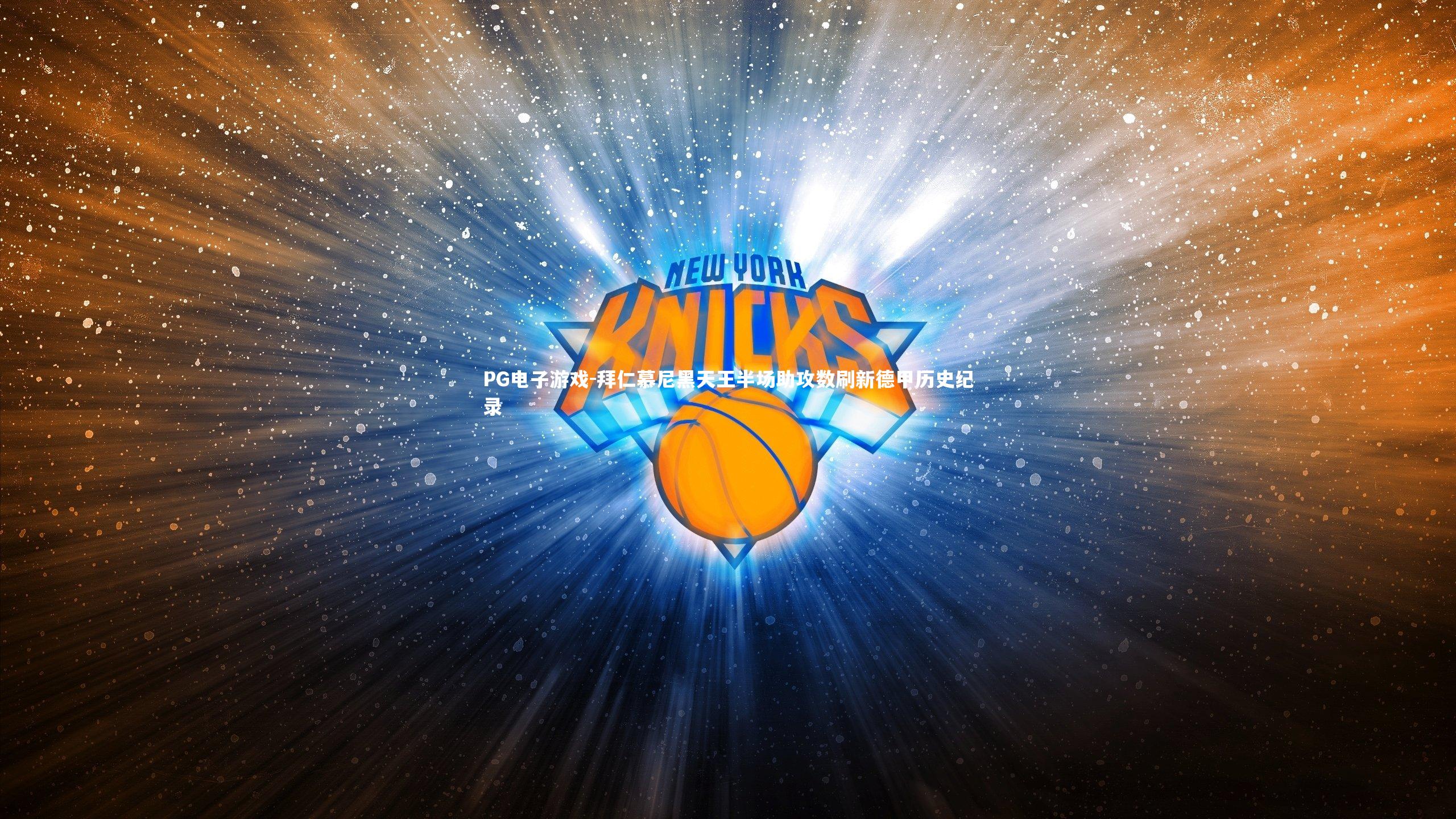 拜仁慕尼黑天王半场助攻数刷新德甲历史纪录