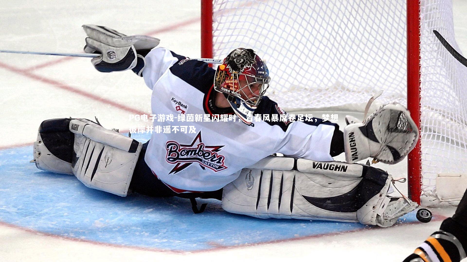 绿茵新星闪耀时，青春风暴席卷足坛，梦想彼岸并非遥不可及