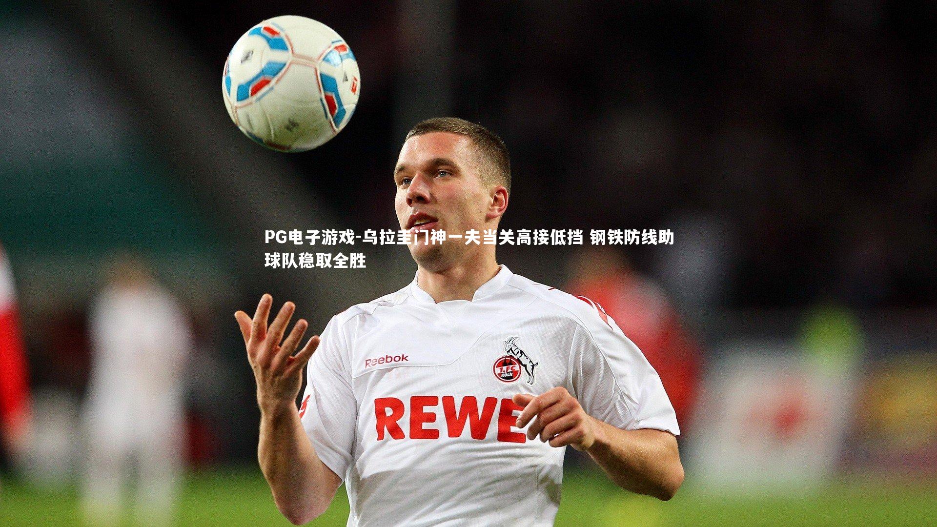 乌拉圭门神一夫当关高接低挡 钢铁防线助球队稳取全胜