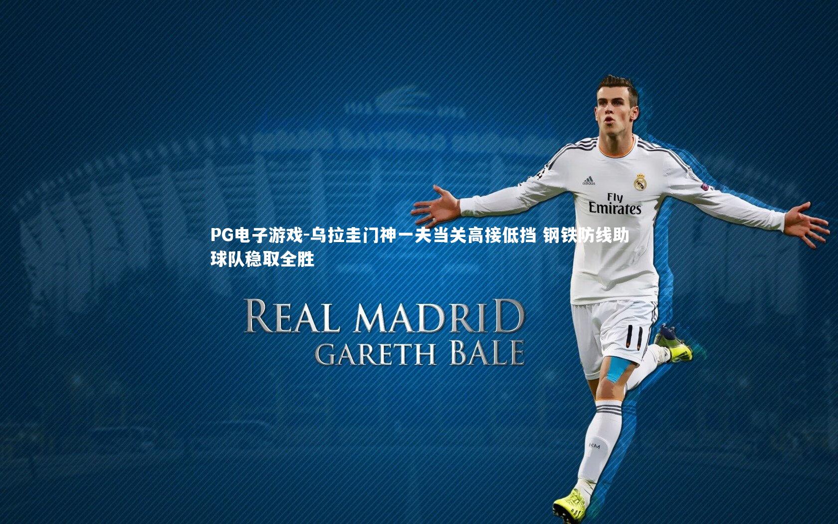 乌拉圭门神一夫当关高接低挡 钢铁防线助球队稳取全胜