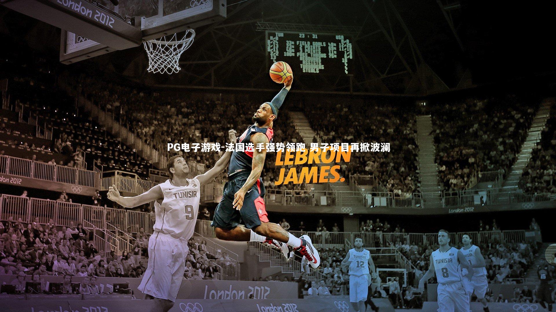 法国选手强势领跑 男子项目再掀波澜