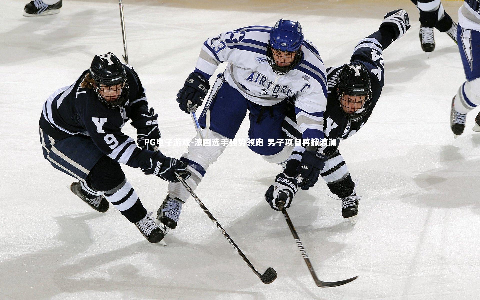 法国选手强势领跑 男子项目再掀波澜