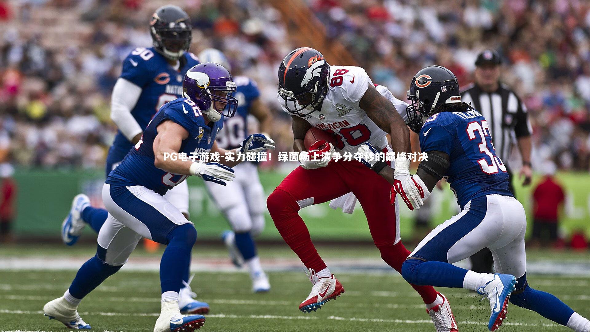 实力碰撞！绿茵场上演争分夺秒的巅峰对决