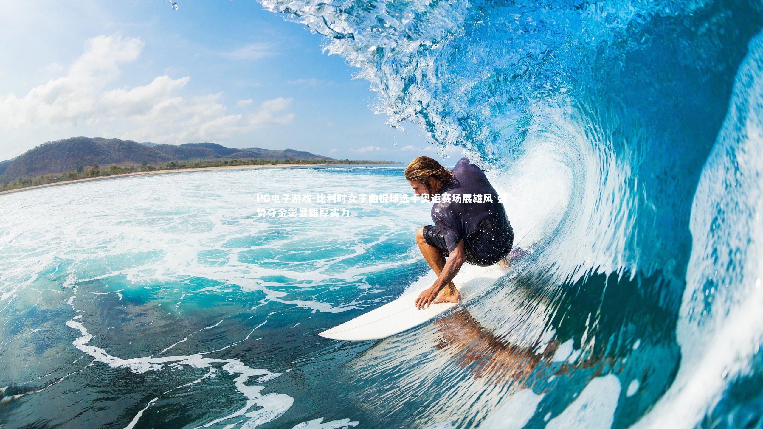 比利时女子曲棍球选手奥运赛场展雄风 强势夺金彰显雄厚实力