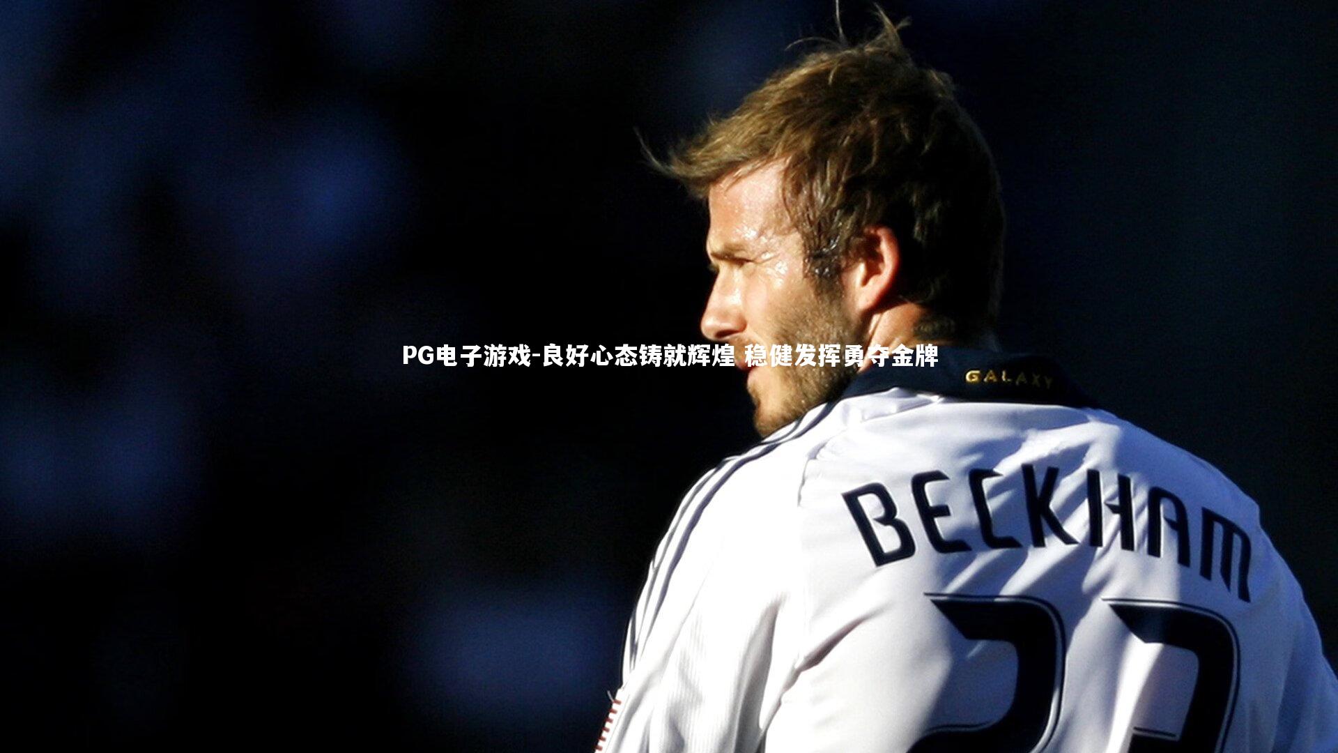 良好心态铸就辉煌 稳健发挥勇夺金牌