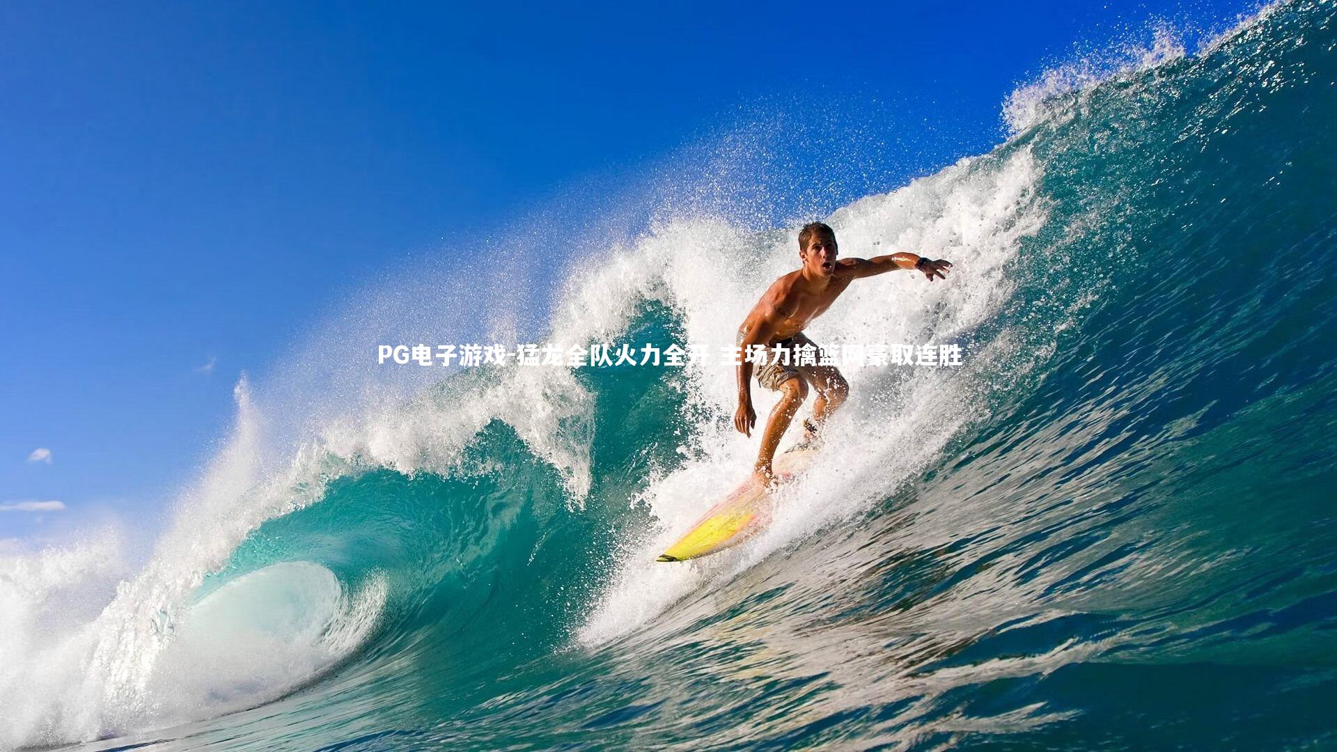 猛龙全队火力全开 主场力擒篮网豪取连胜