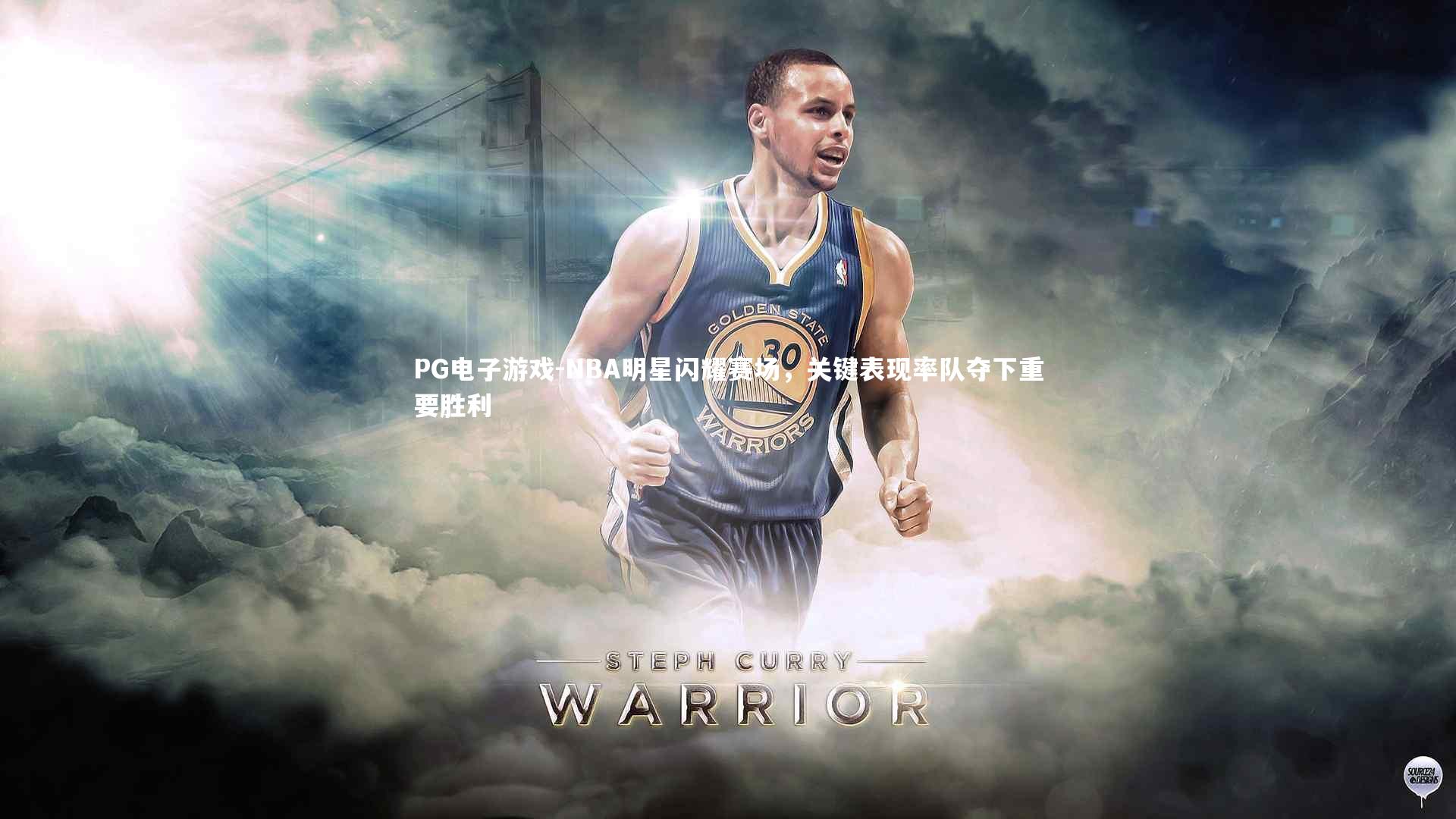 NBA明星闪耀赛场，关键表现率队夺下重要胜利