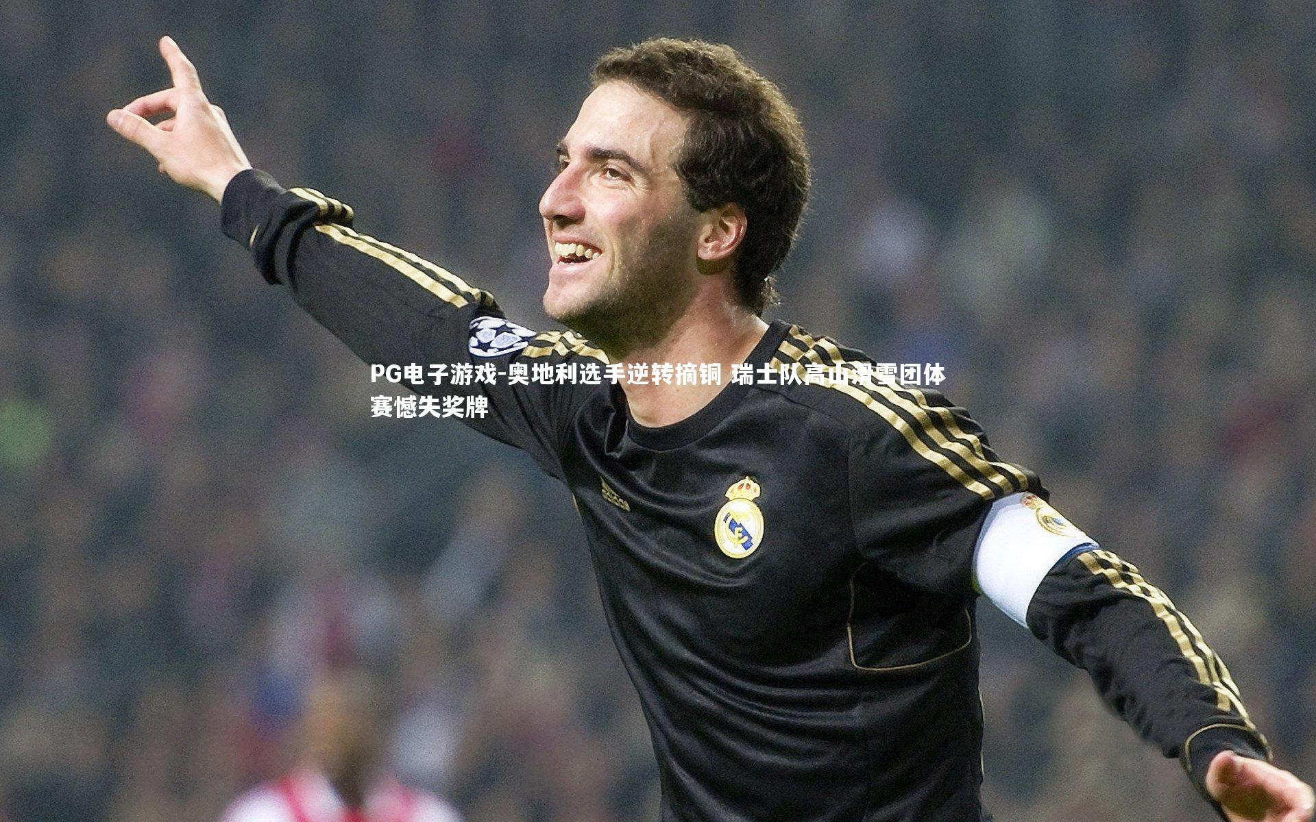 奥地利选手逆转摘铜 瑞士队高山滑雪团体赛憾失奖牌