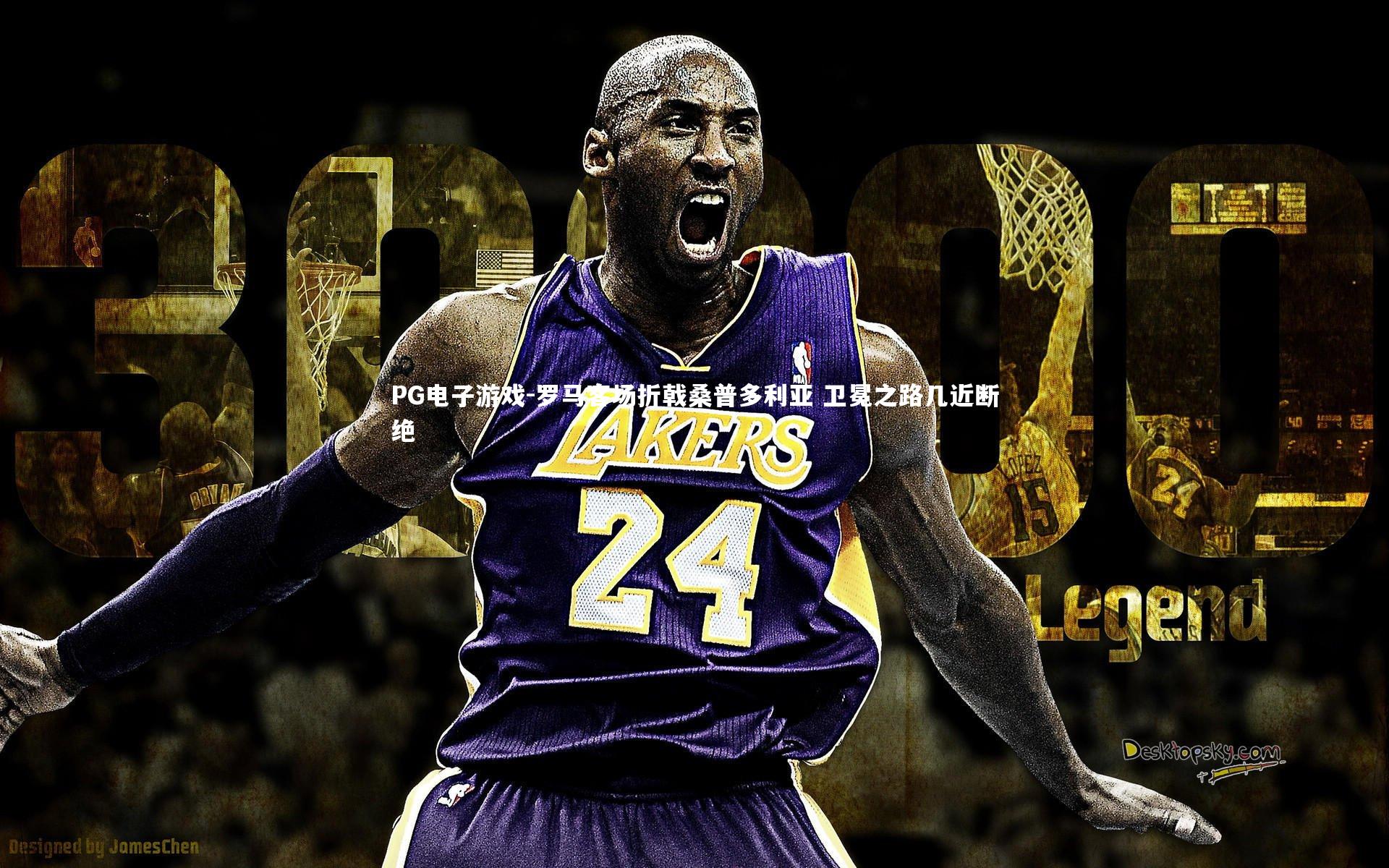 罗马客场折戟桑普多利亚 卫冕之路几近断绝