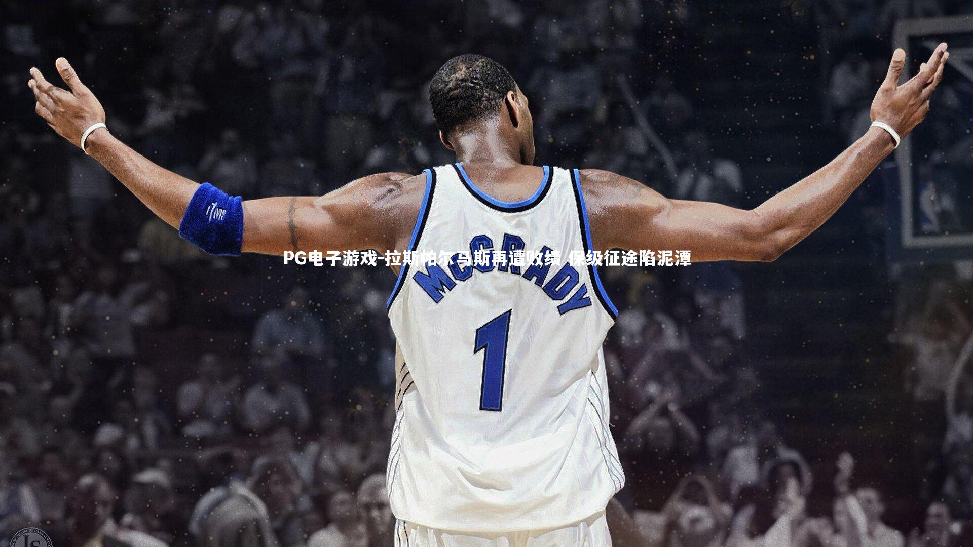 拉斯帕尔马斯再遭败绩 保级征途陷泥潭