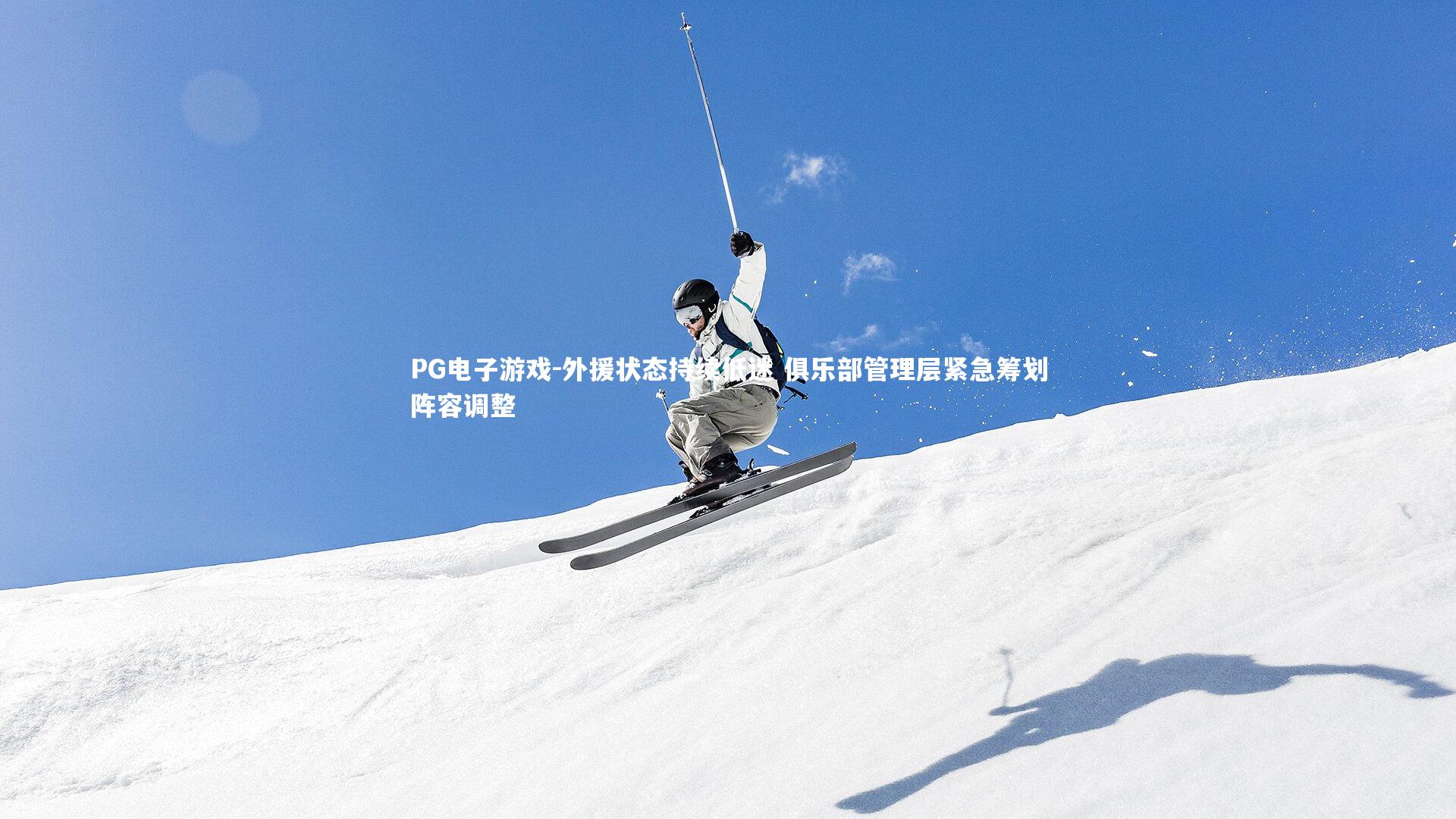 外援状态持续低迷 俱乐部管理层紧急筹划阵容调整