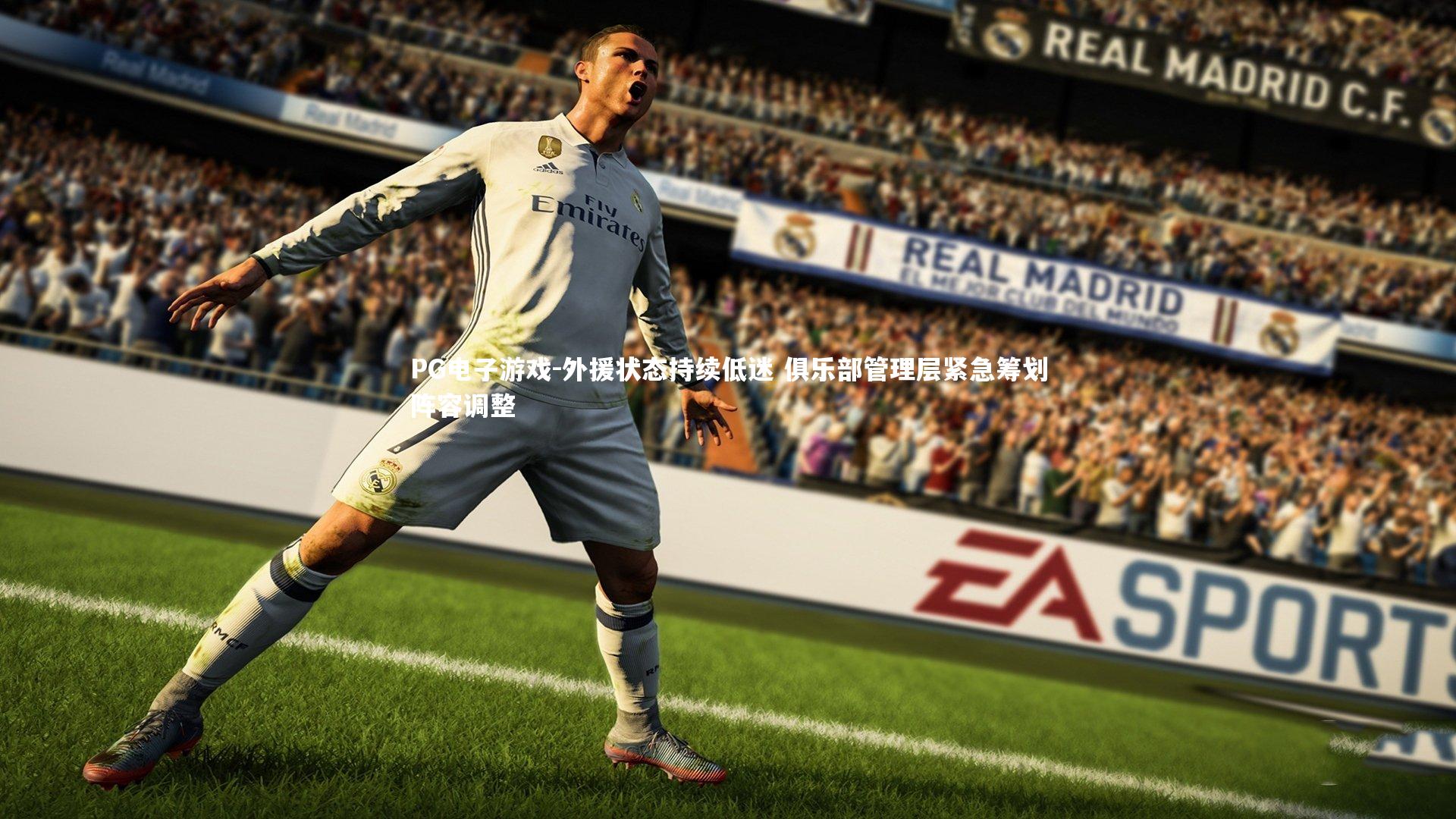 外援状态持续低迷 俱乐部管理层紧急筹划阵容调整