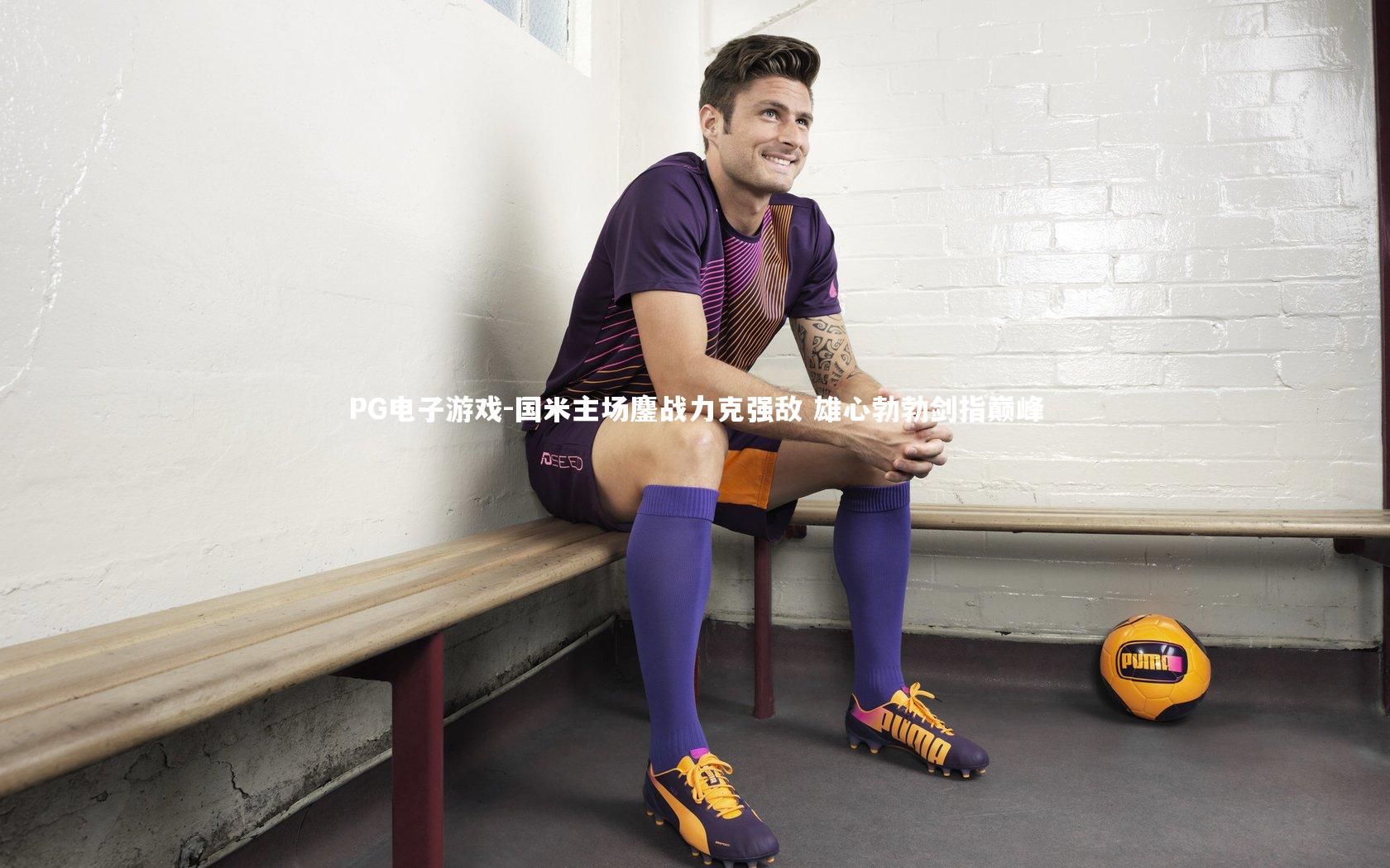 国米主场鏖战力克强敌 雄心勃勃剑指巅峰