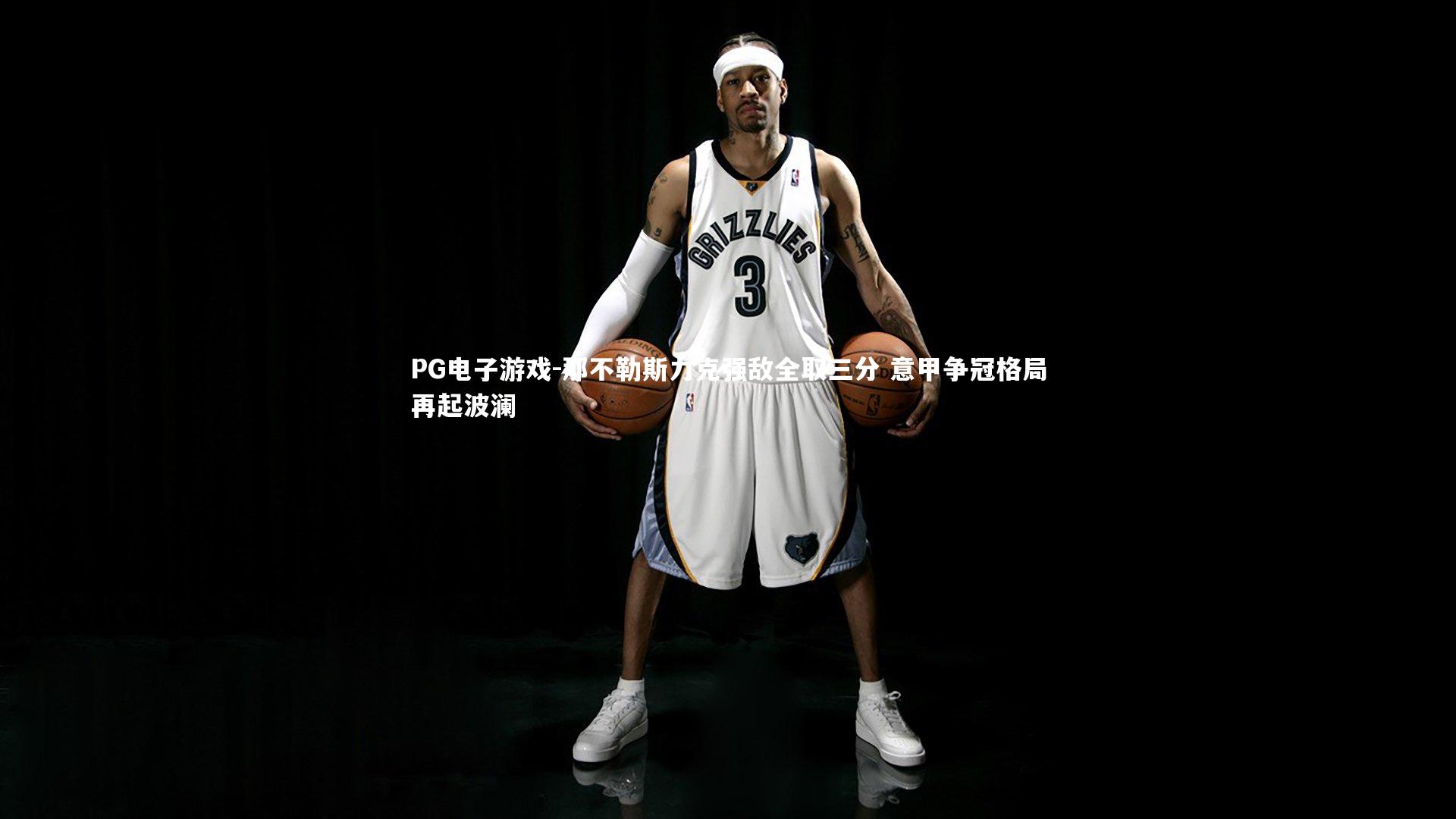 那不勒斯力克强敌全取三分 意甲争冠格局再起波澜