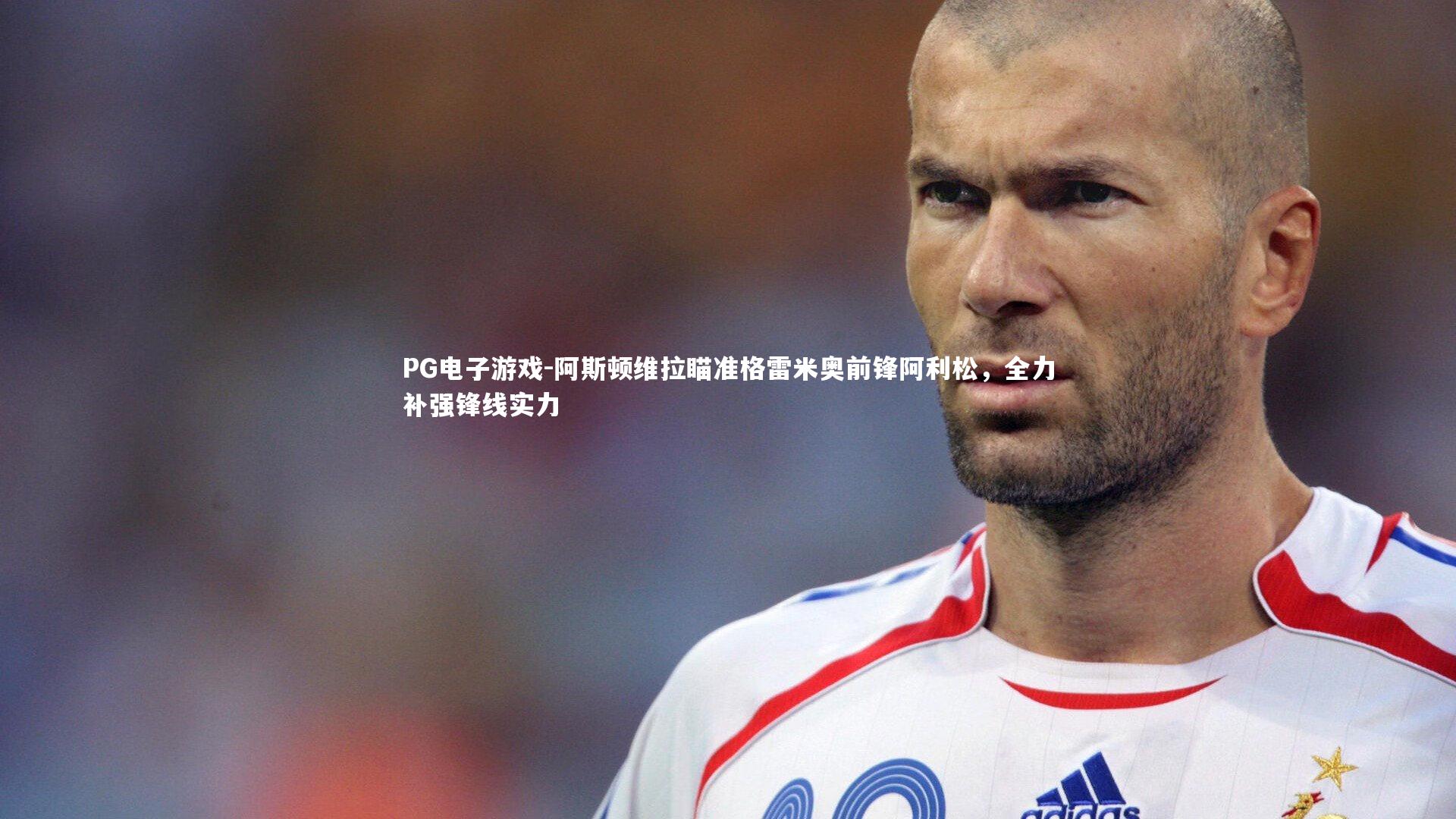 阿斯顿维拉瞄准格雷米奥前锋阿利松,全力补强锋线实力