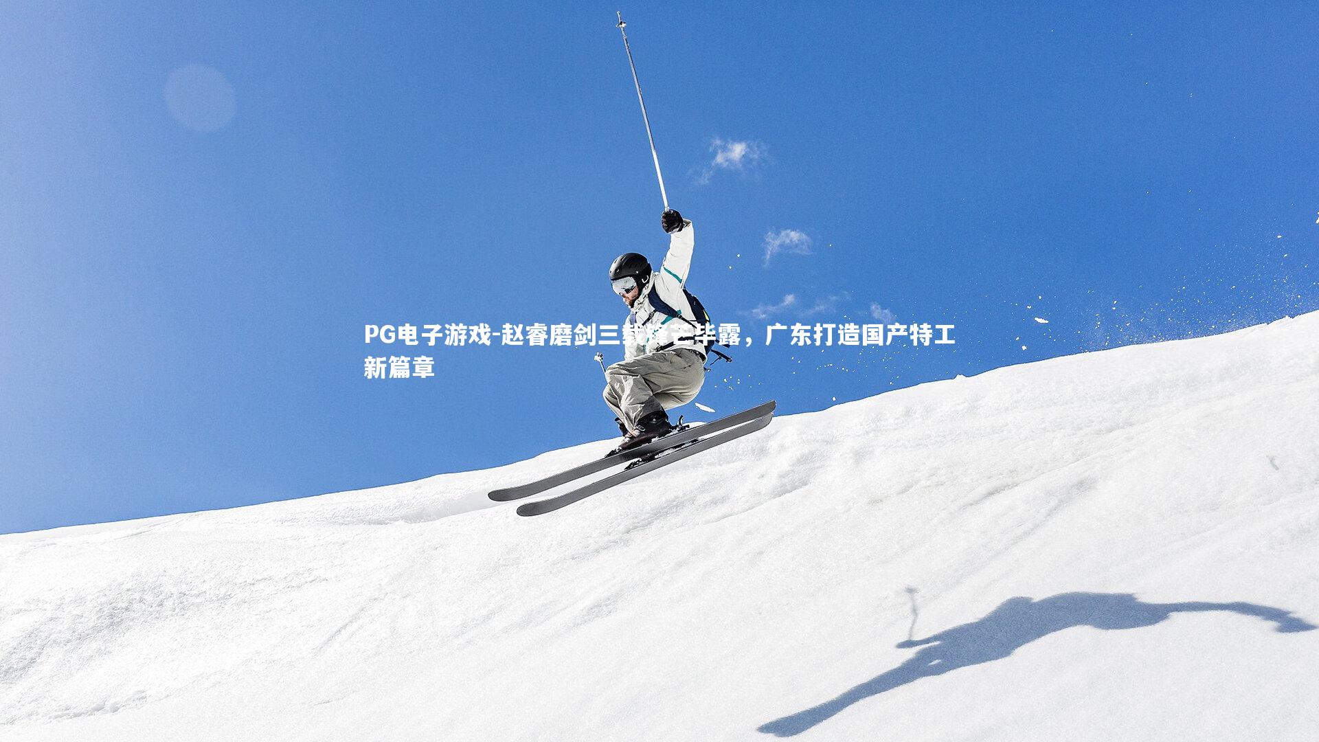 赵睿磨剑三载锋芒毕露，广东打造国产特工新篇章