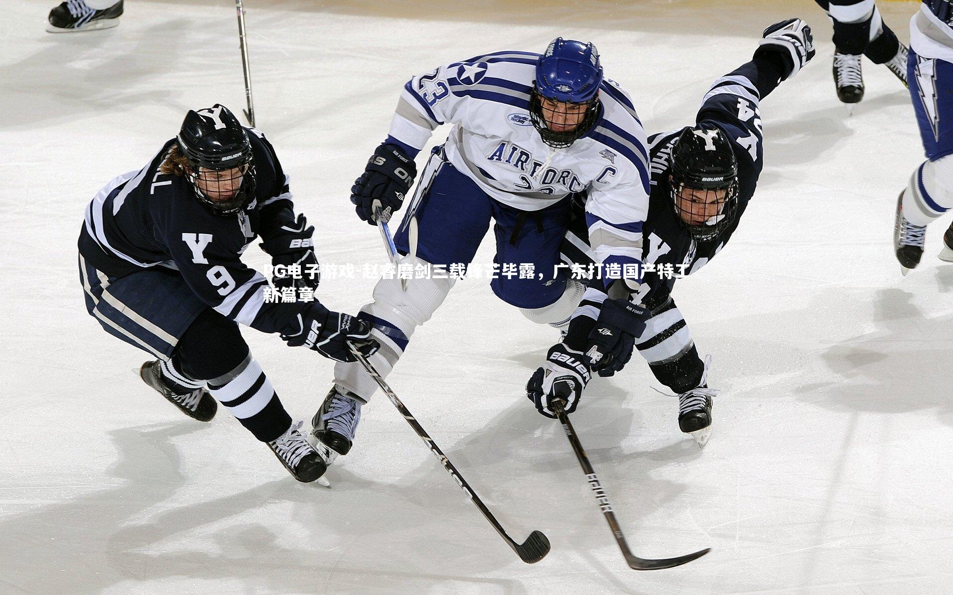 赵睿磨剑三载锋芒毕露，广东打造国产特工新篇章