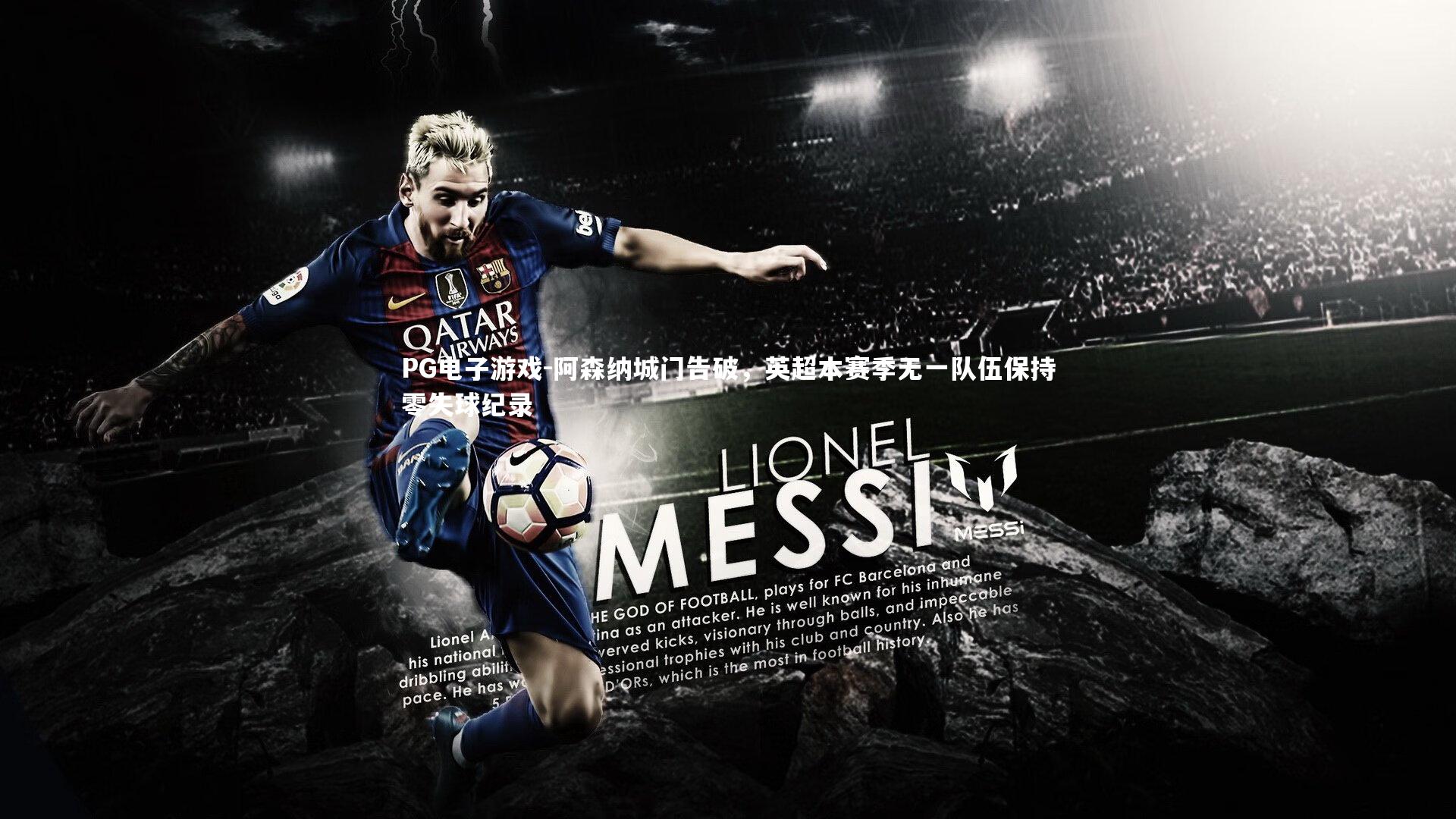 阿森纳城门告破，英超本赛季无一队伍保持零失球纪录