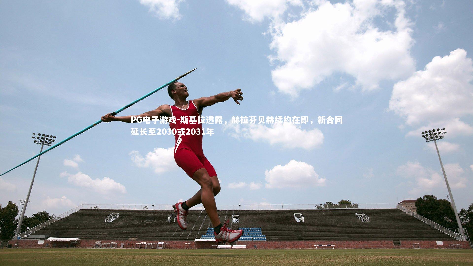 斯基拉透露，赫拉芬贝赫续约在即，新合同延长至2030或2031年
