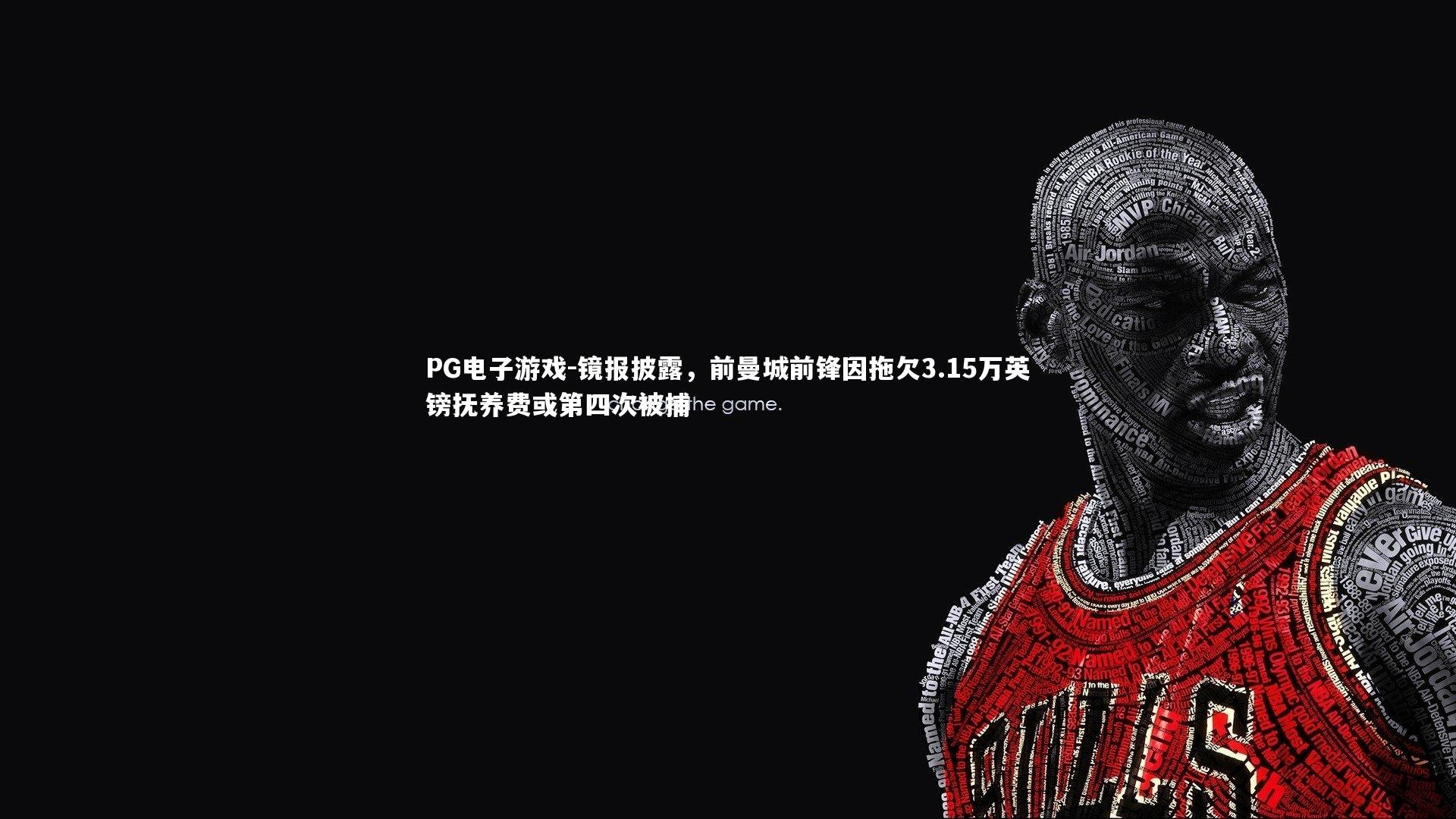 镜报披露，前曼城前锋因拖欠3.15万英镑抚养费或第四次被捕