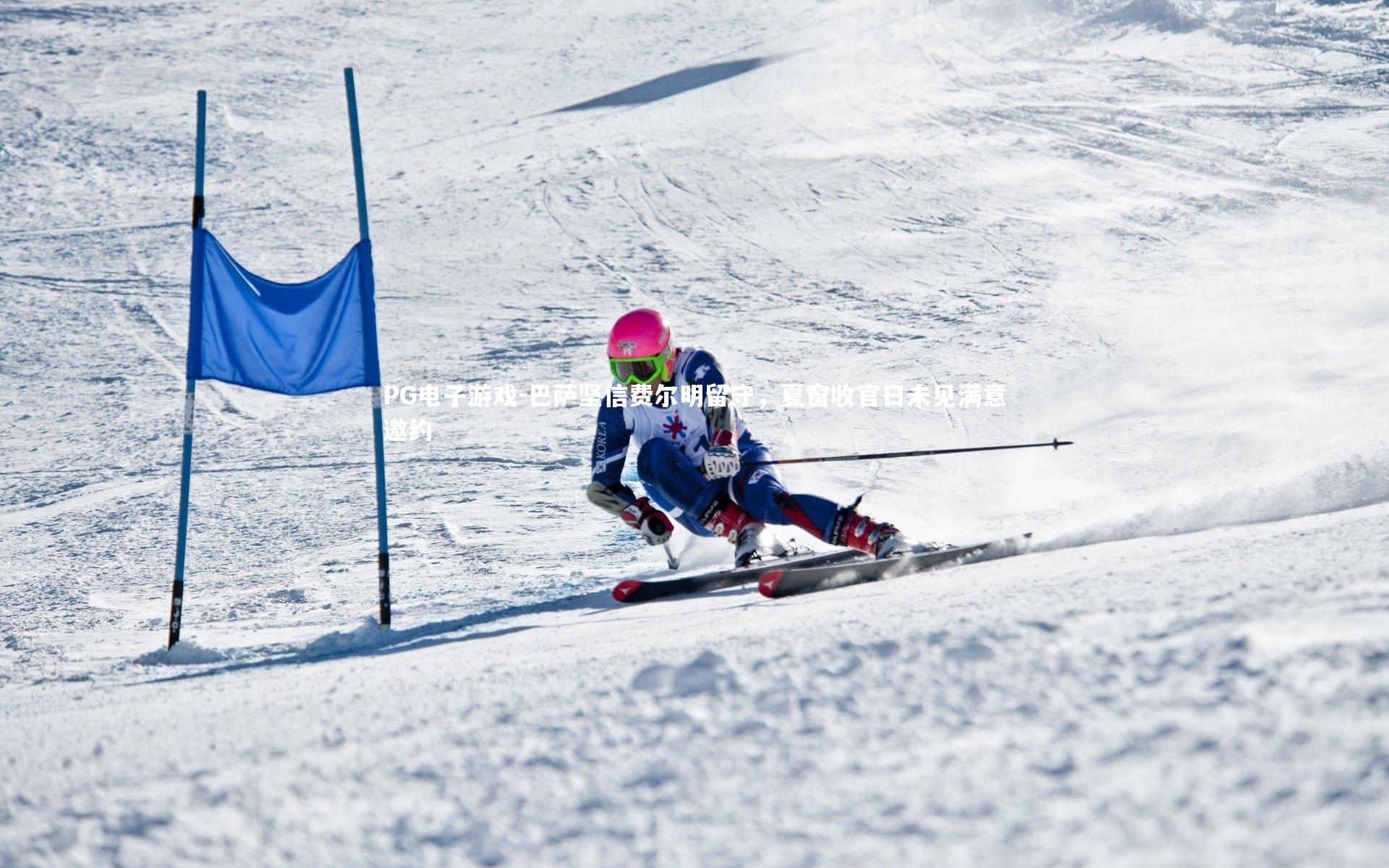 巴萨坚信费尔明留守，夏窗收官日未见满意邀约