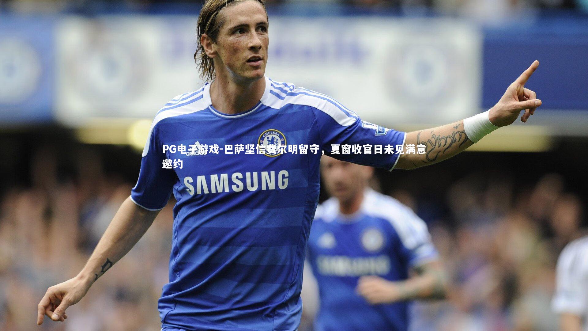 巴萨坚信费尔明留守，夏窗收官日未见满意邀约