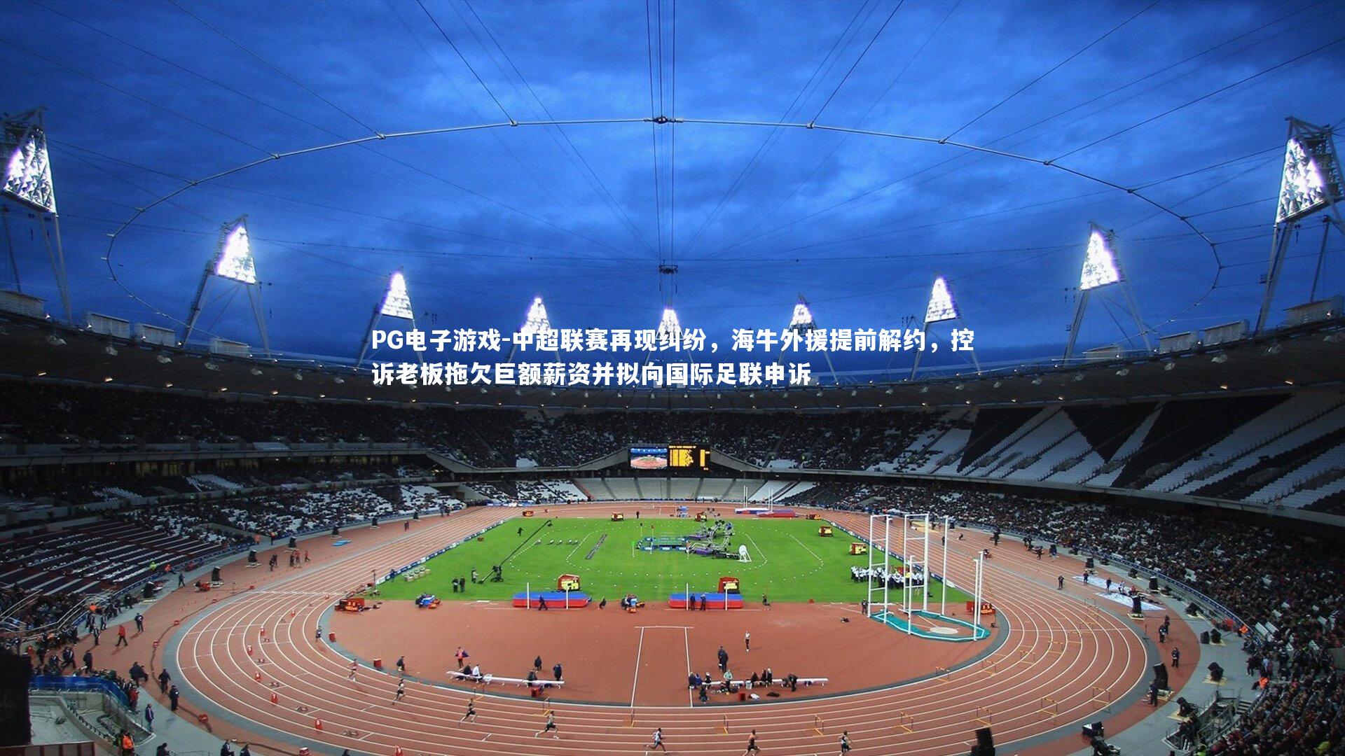 中超联赛再现纠纷，海牛外援提前解约，控诉老板拖欠巨额薪资并拟向国际足联申诉