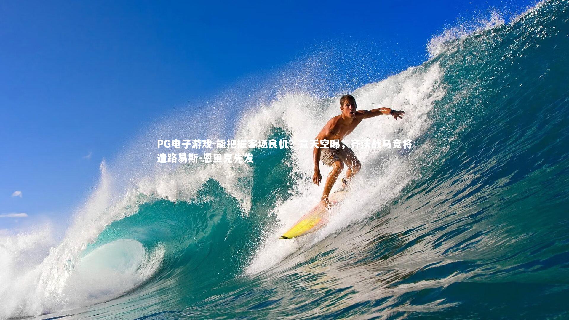 能把握客场良机？意天空曝，齐沃战马竞将遣路易斯-恩里克先发