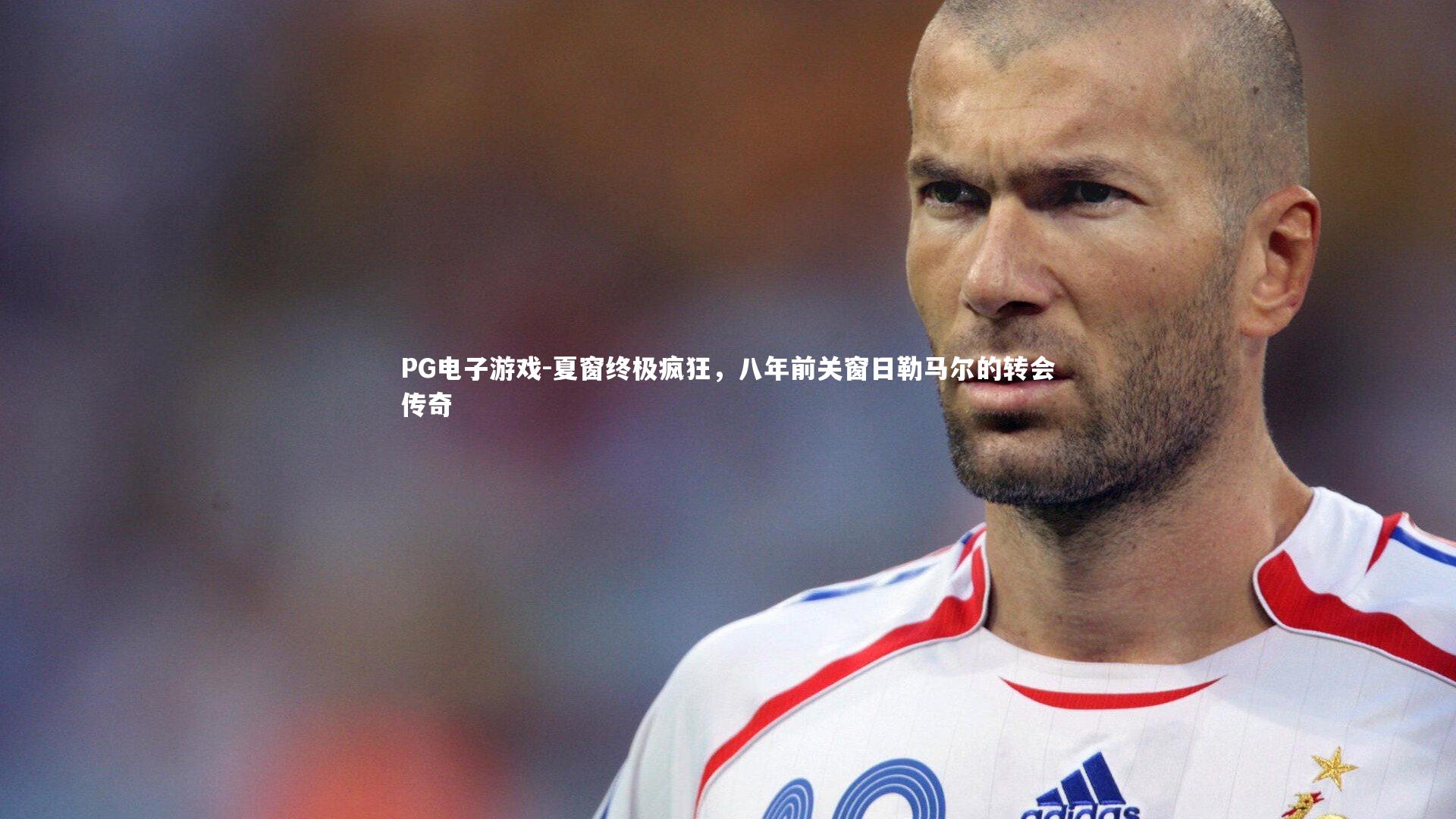 夏窗终极疯狂，八年前关窗日勒马尔的转会传奇