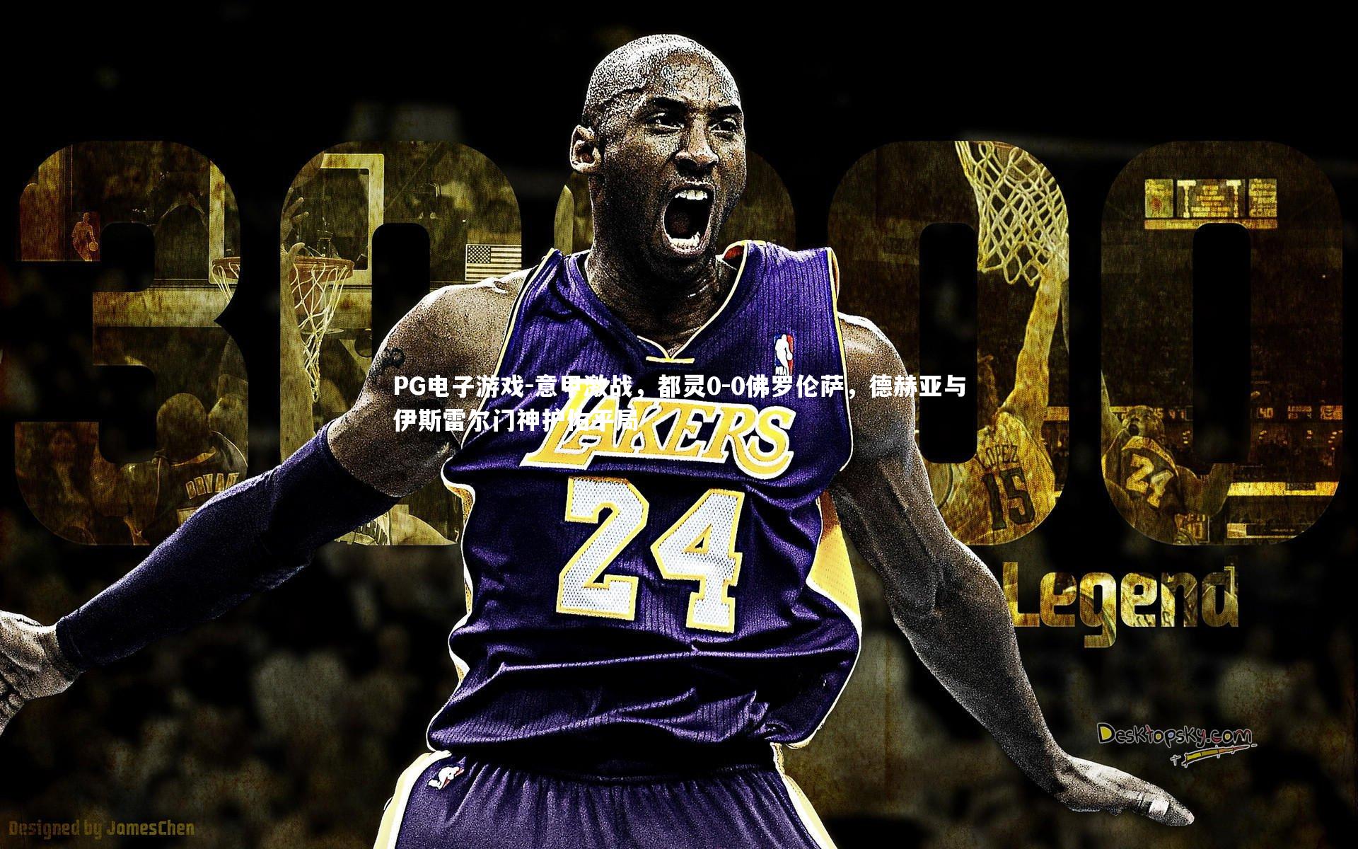 意甲激战，都灵0-0佛罗伦萨，德赫亚与伊斯雷尔门神护佑平局