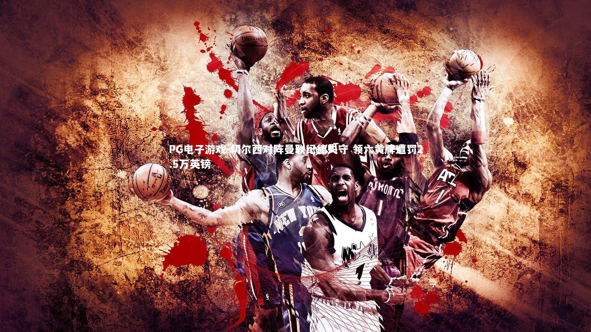 切尔西对阵曼联纪律失守 领六黄牌遭罚2.5万英镑