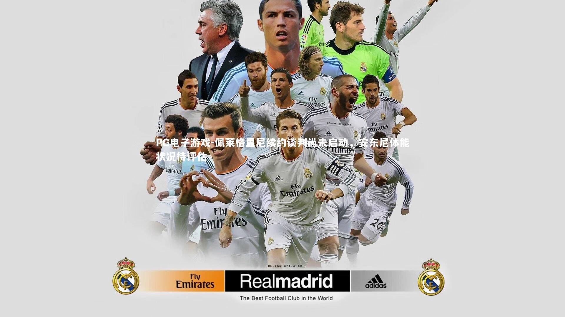 佩莱格里尼续约谈判尚未启动，安东尼体能状况待评估