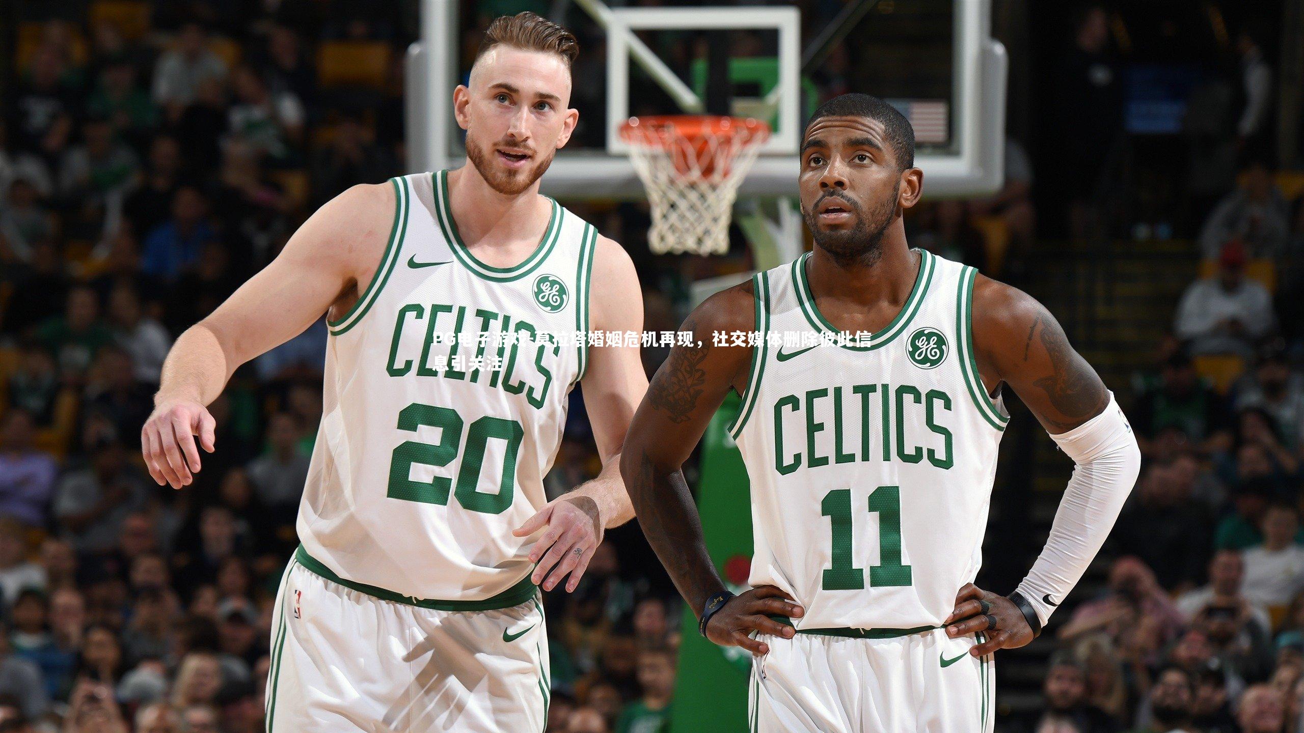 莫拉塔婚姻危机再现，社交媒体删除彼此信息引关注