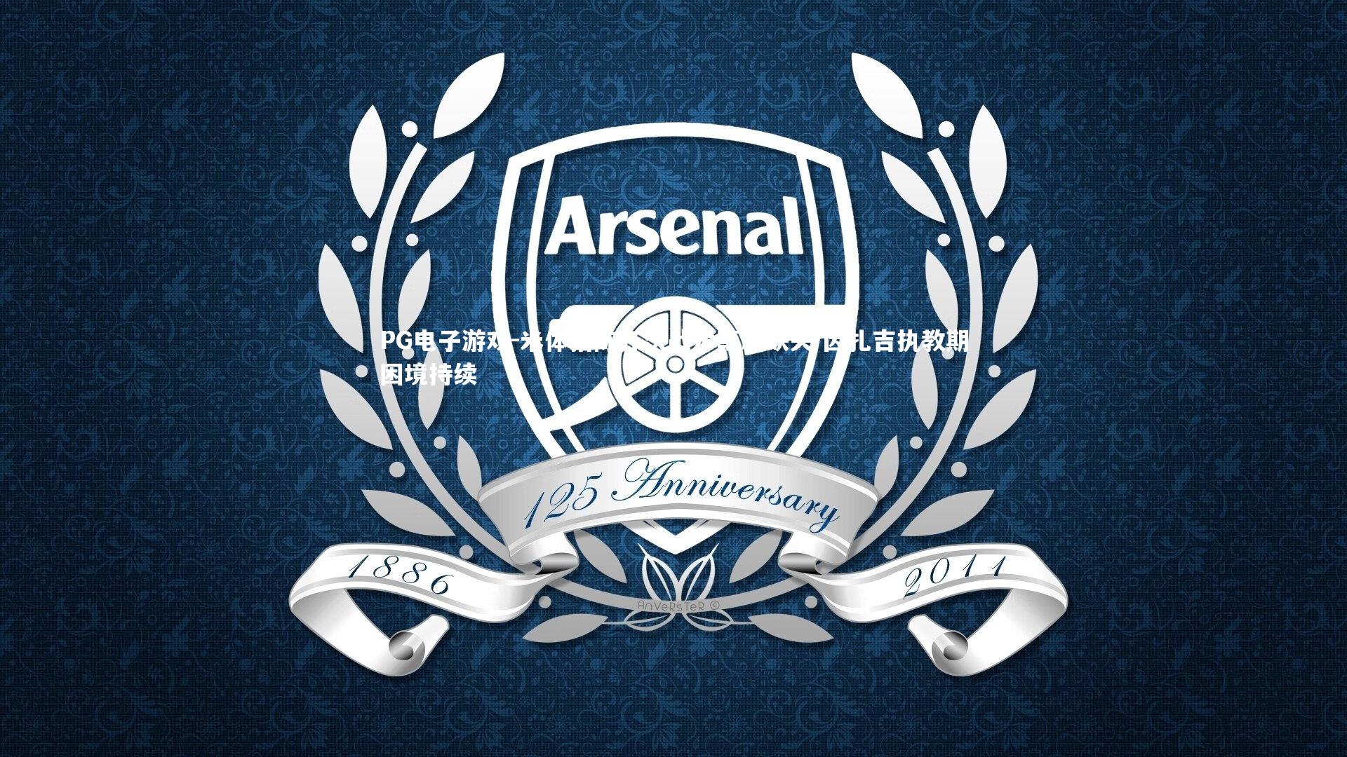 米体指陈齐沃战术革新缺失 因扎吉执教期困境持续