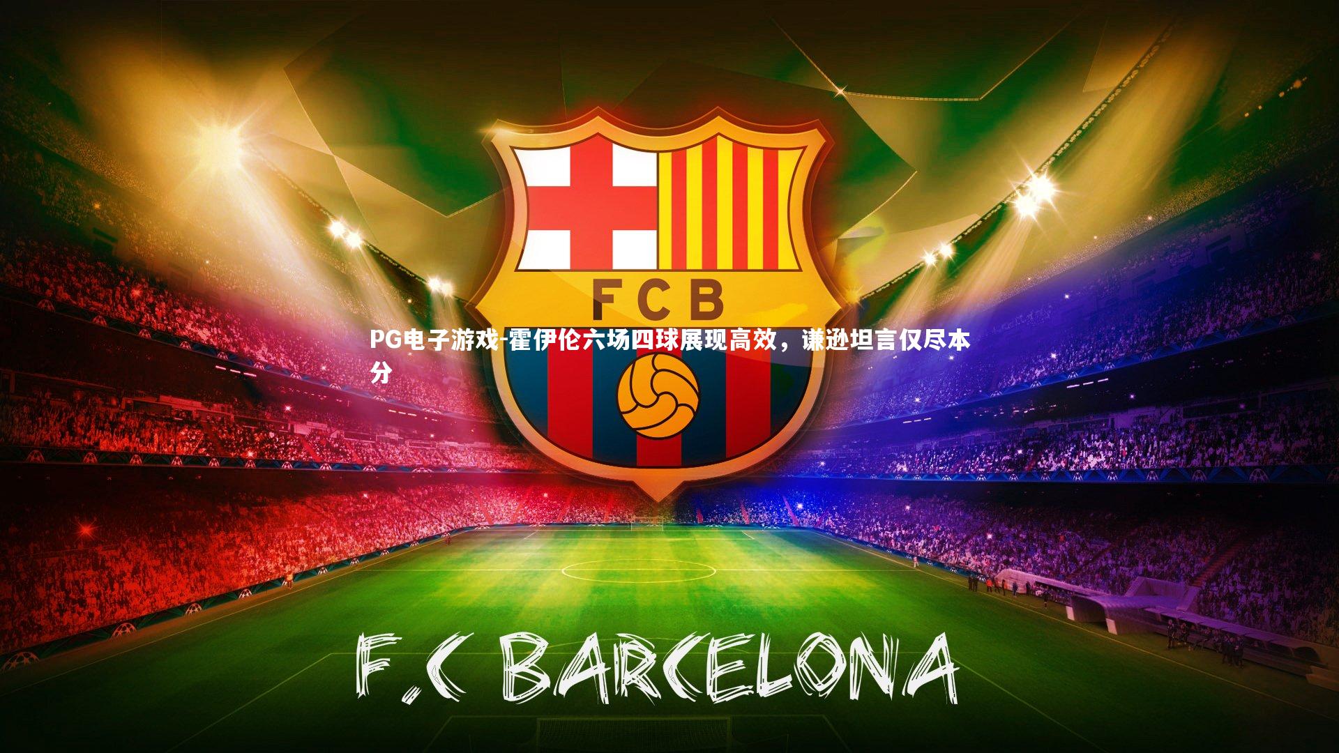 霍伊伦六场四球展现高效，谦逊坦言仅尽本分